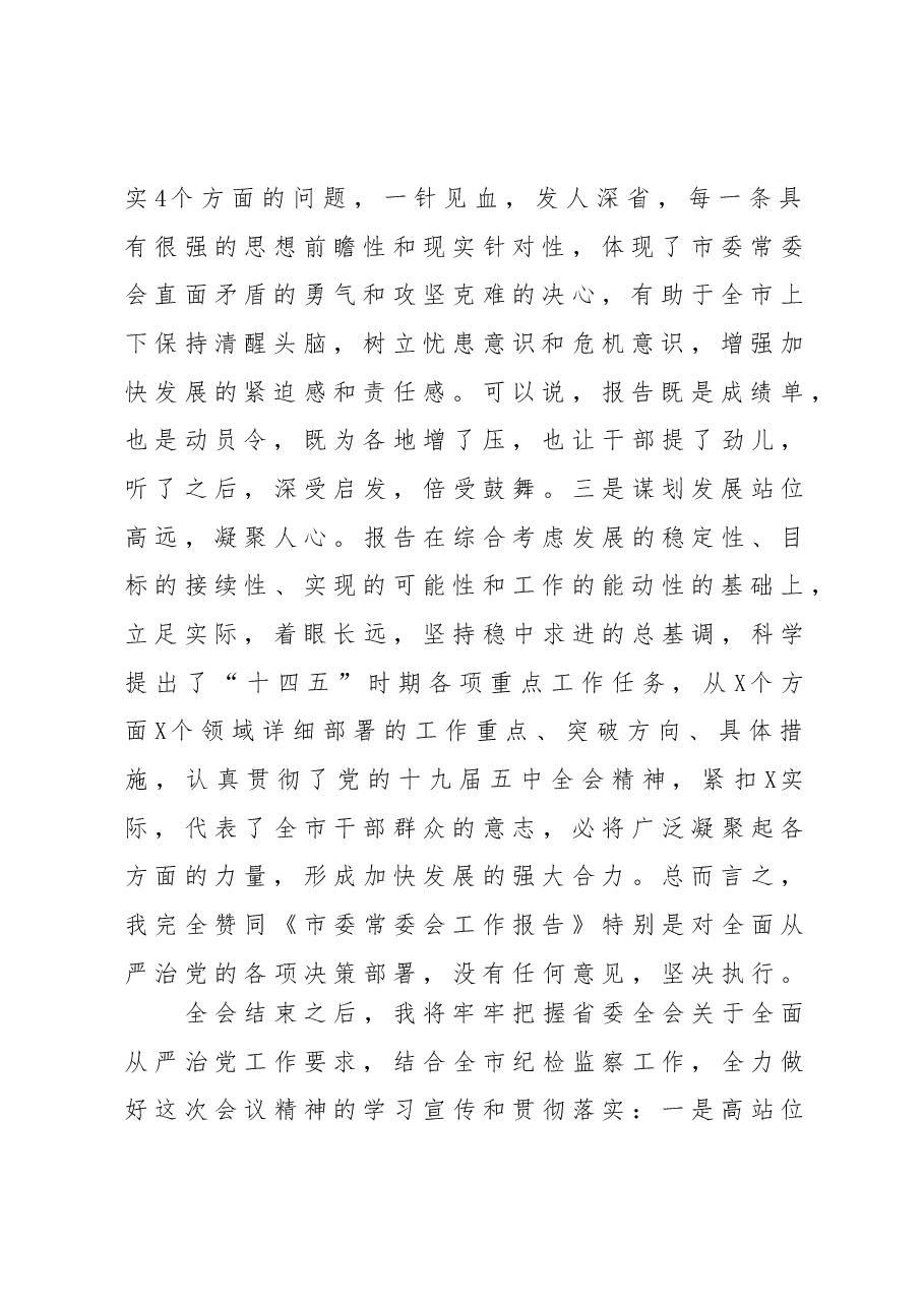 市委全会分组讨论会议上的发言.docx,第2页预览