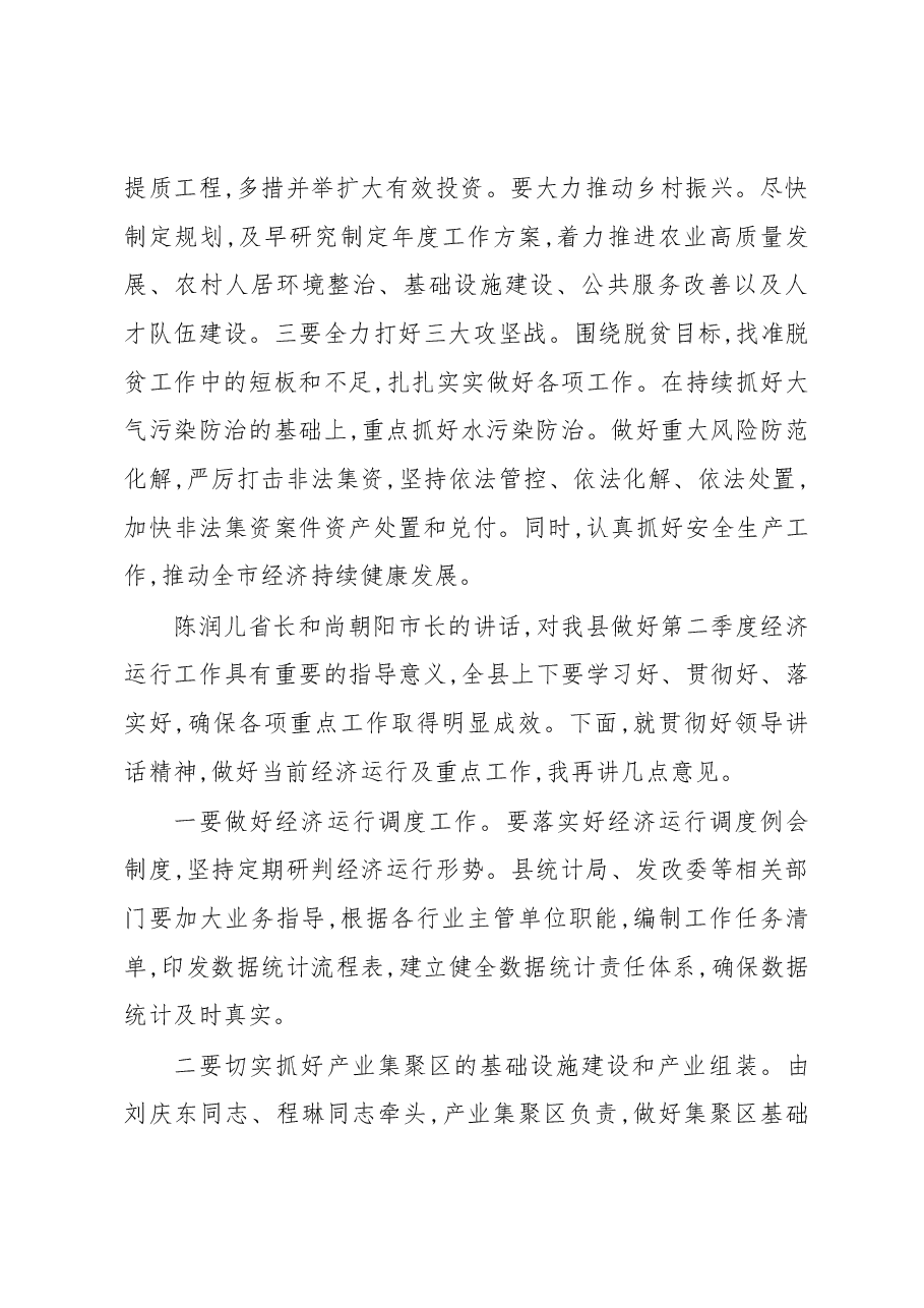 在全县2018年一季度经济运行分析调度会上的讲话.docx,第3页预览