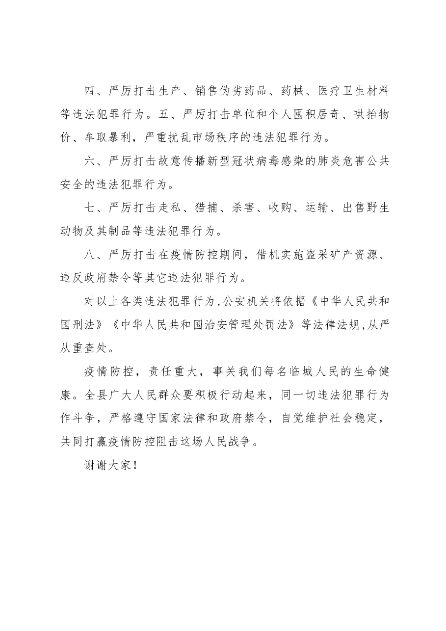 临城县政府副县长、公安局长李东中发表疫情防控期间维护社会稳定电视讲话.docx,第2页预览