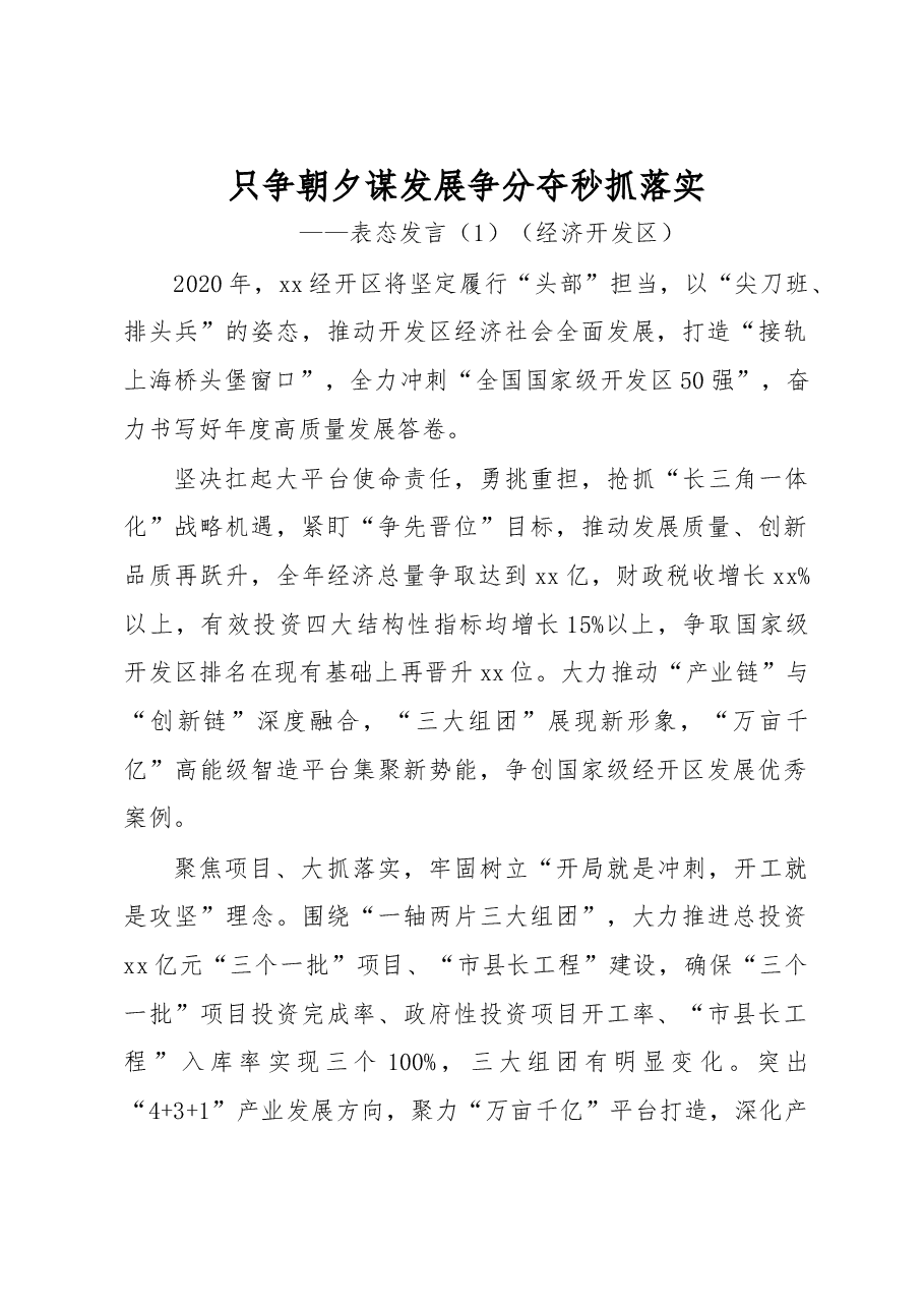 工作会议表态发言(经济开发区、管委会、街道、旅游工作、集团公司企业2篇)(疫情防控和经济发展表态发言).docx,第1页预览