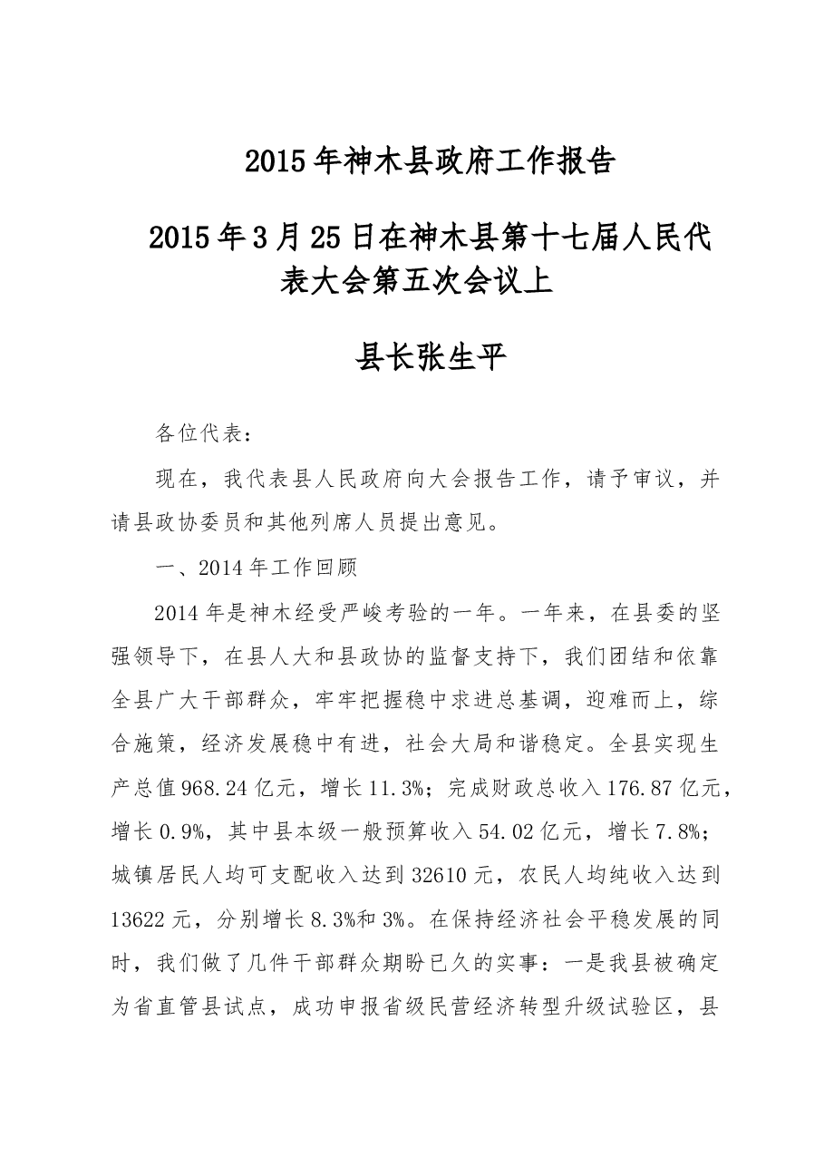 神木县政府工作报告.doc,第1页预览