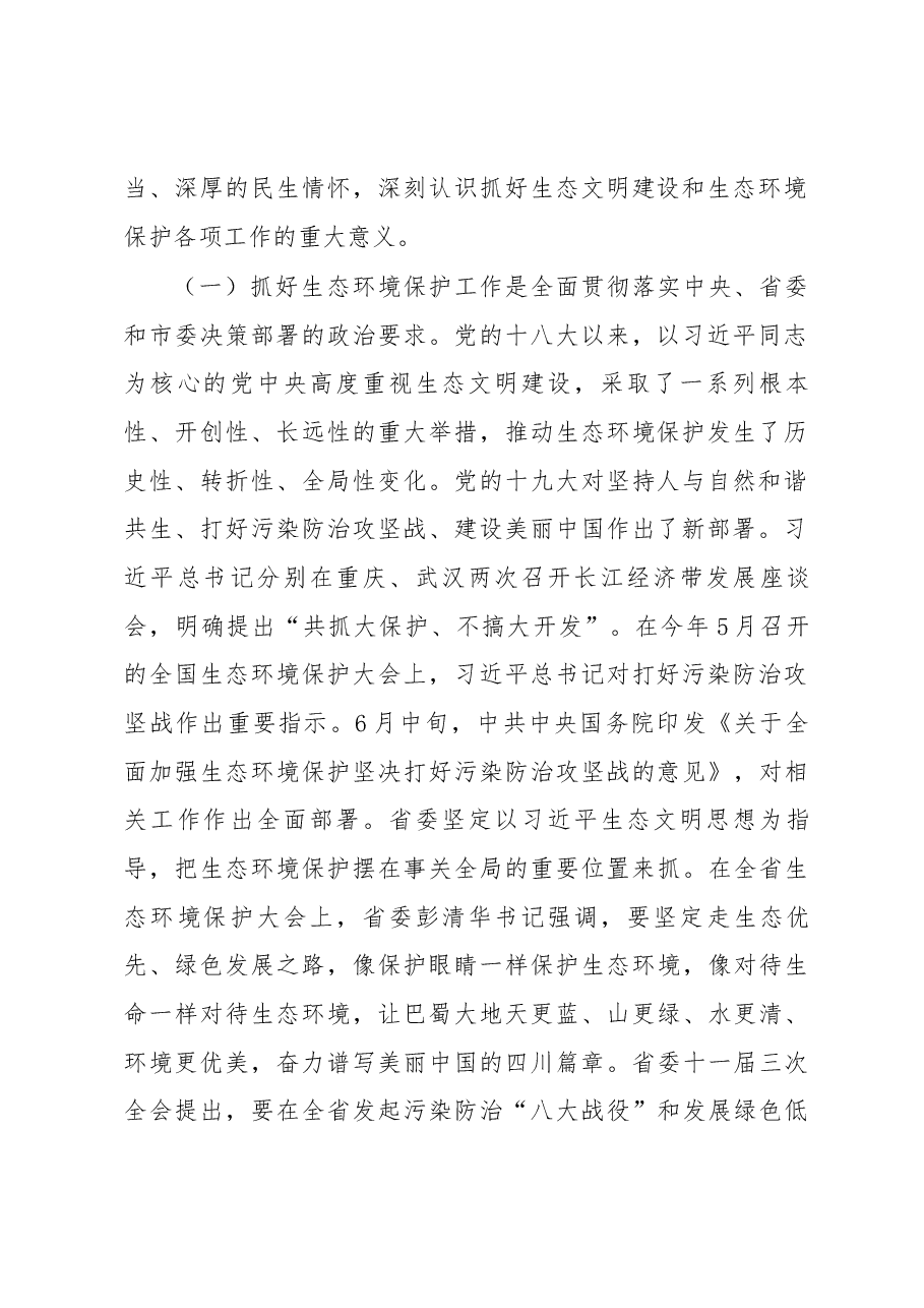 王岩辞同志在全县生态环境保护大会上的讲话.docx,第2页预览
