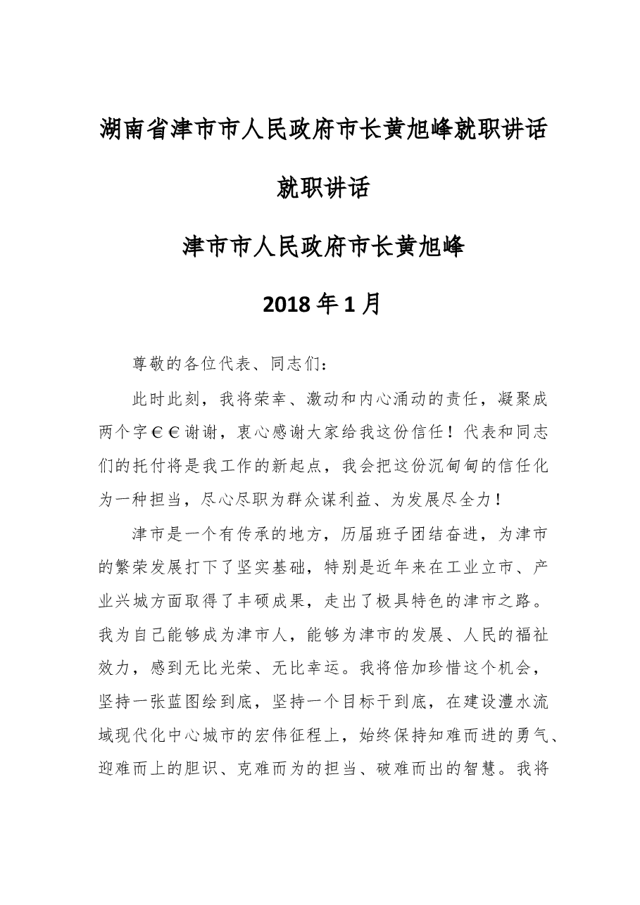 湖南省津市市人民政府市长黄旭峰就职讲话.doc,第1页预览