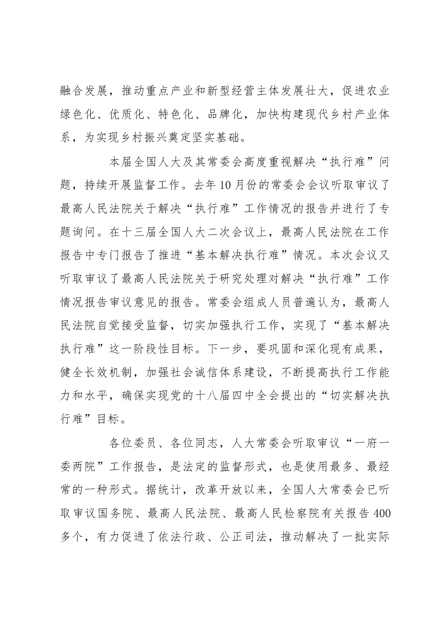 栗战书在第十三届全国人大常委会第十次会议上的讲话.docx,第4页预览