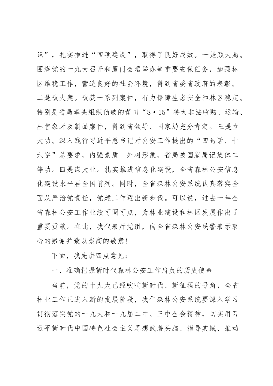 林旭东:在2018年全省设区市森林公安局长政委会议上的讲话.doc,第2页预览