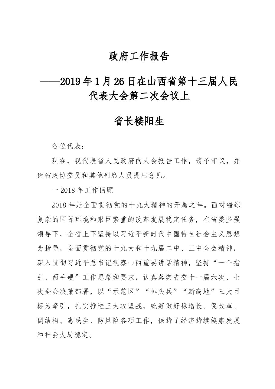山西省2019年政府工作报告.docx,第1页预览