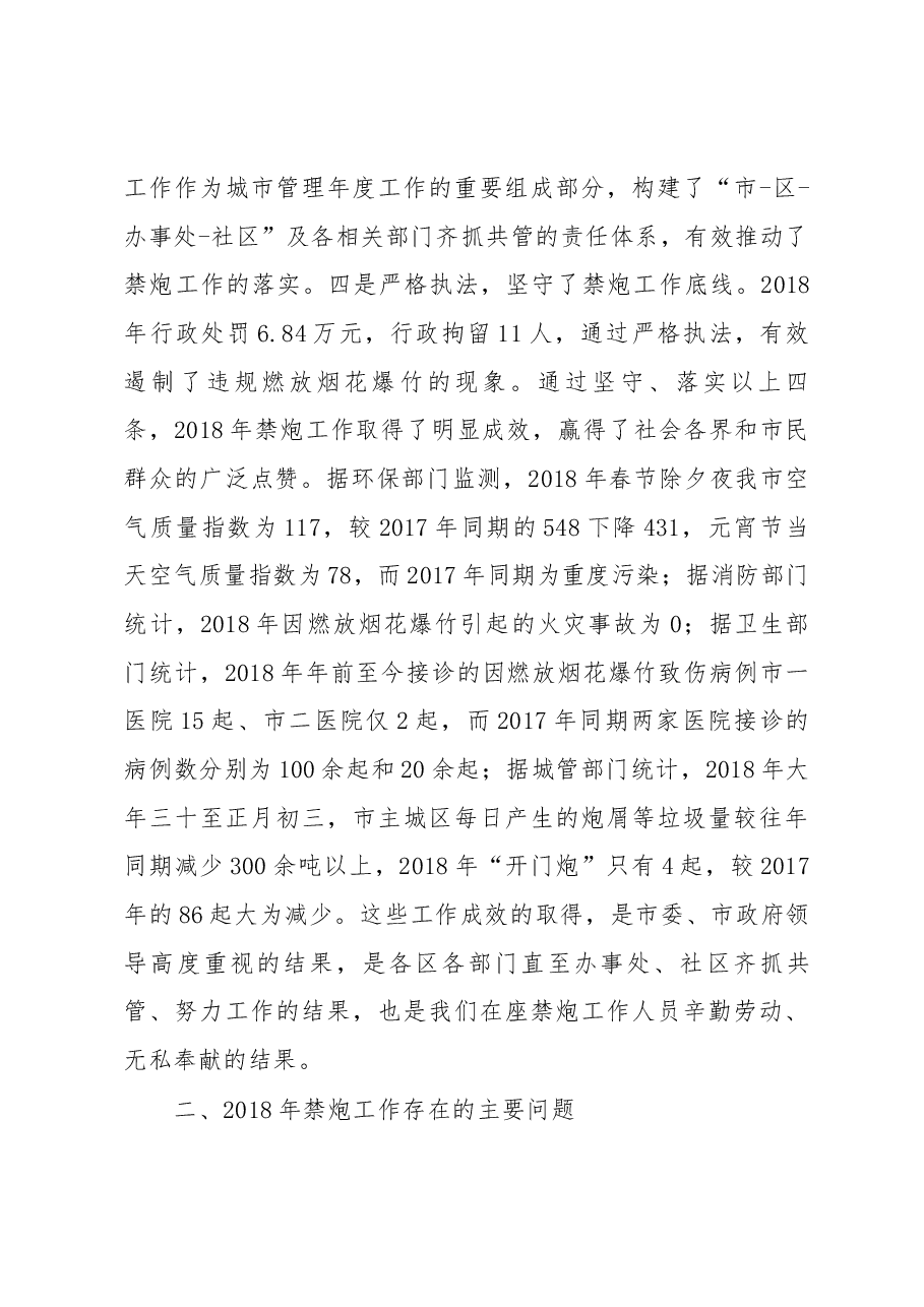 陈克祥局长在岳阳市城区2018年度禁炮工作总结暨2019年禁炮工作推进会上的讲话.docx,第3页预览