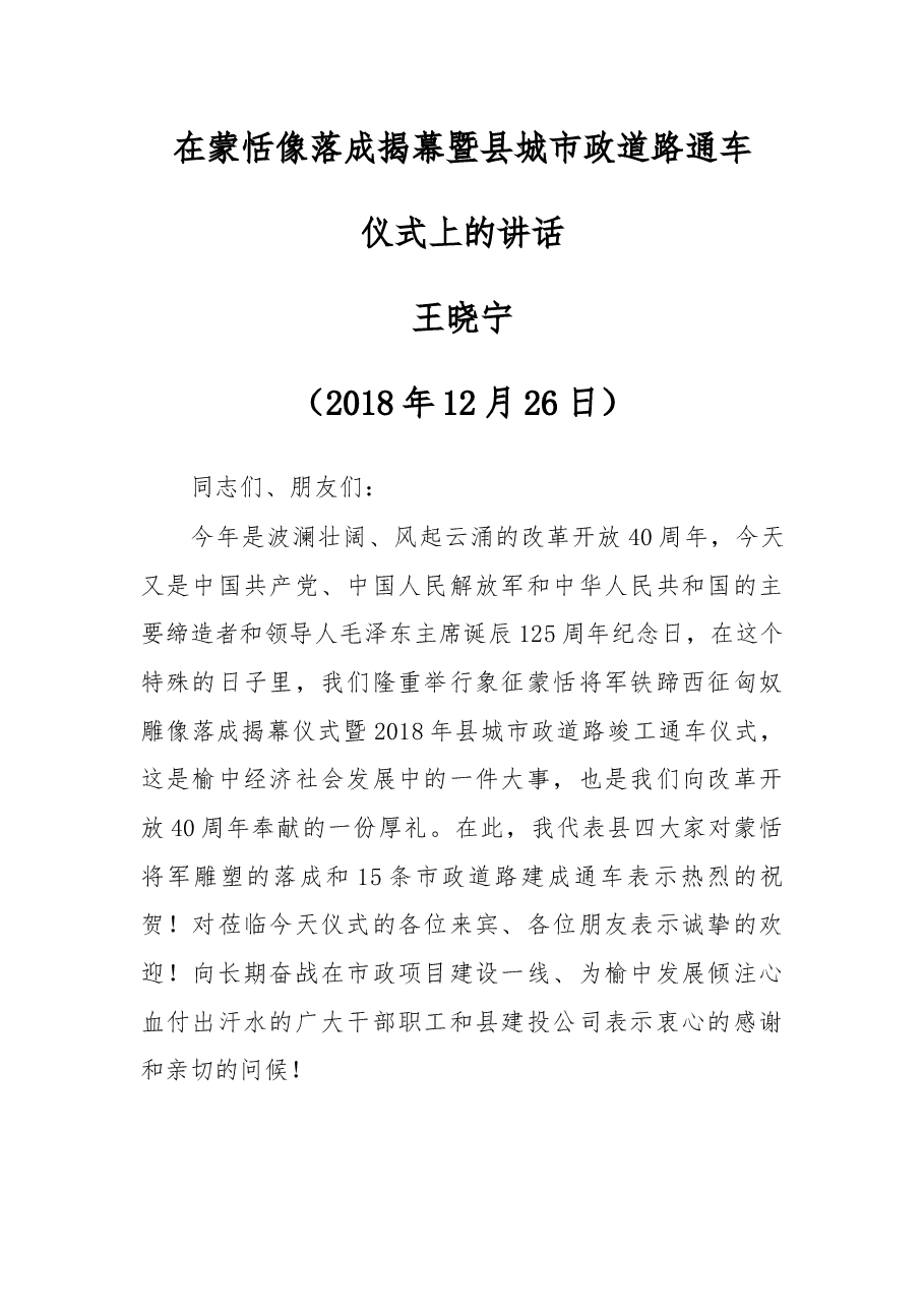 在蒙恬像落成揭幕暨县城市政道路通车仪式上的讲话.docx,第1页预览