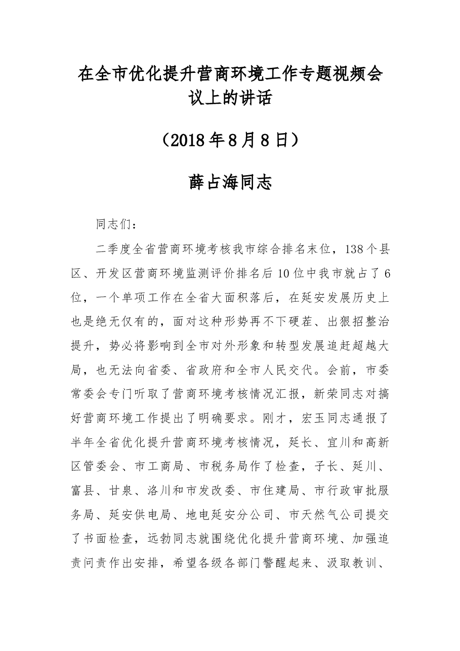 薛占海同志:在全市优化提升营商环境工作专题视频会议上的讲话.docx,第1页预览