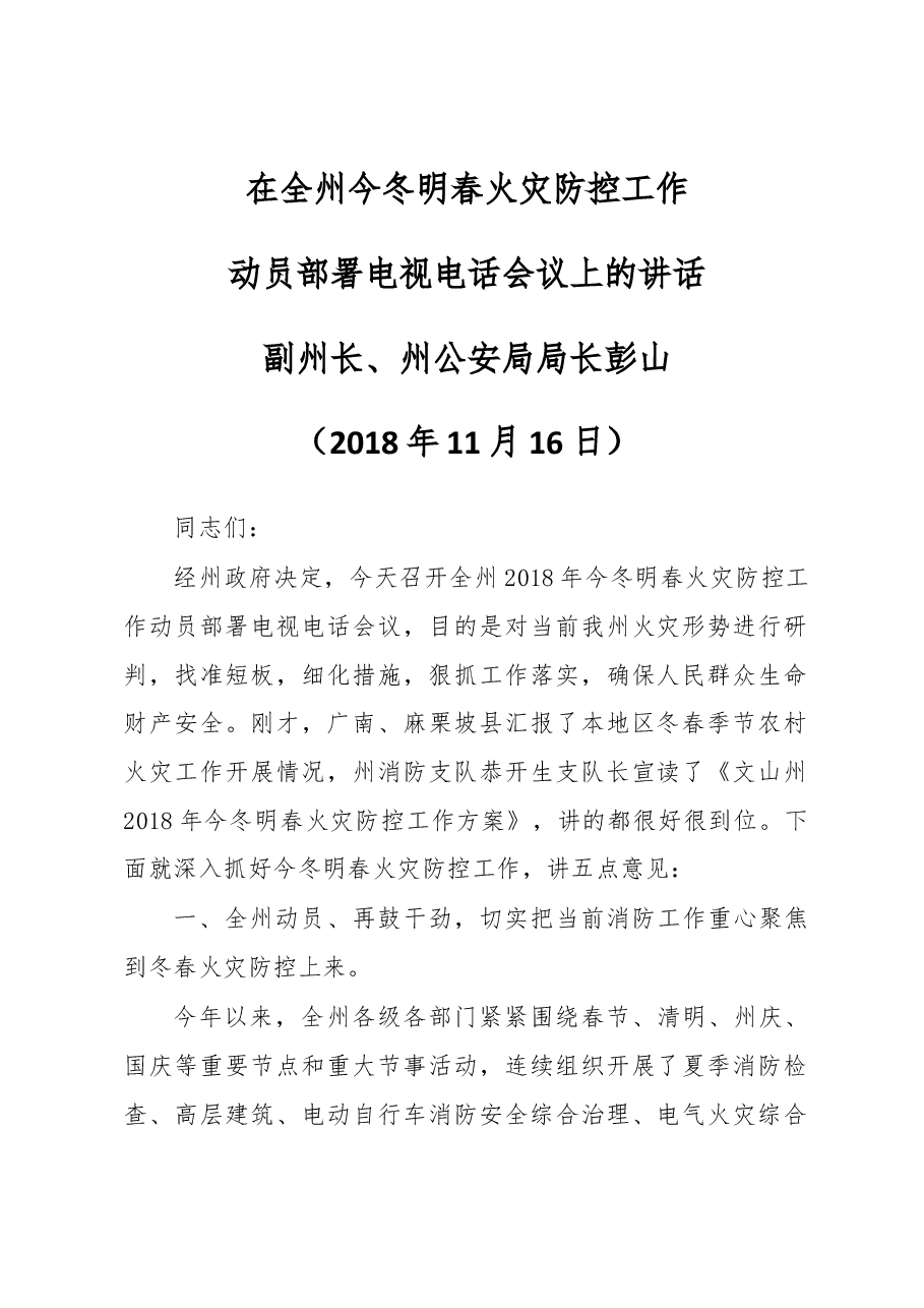 副州长、公安局局长在全州今冬明春火灾防控工作.docx,第1页预览