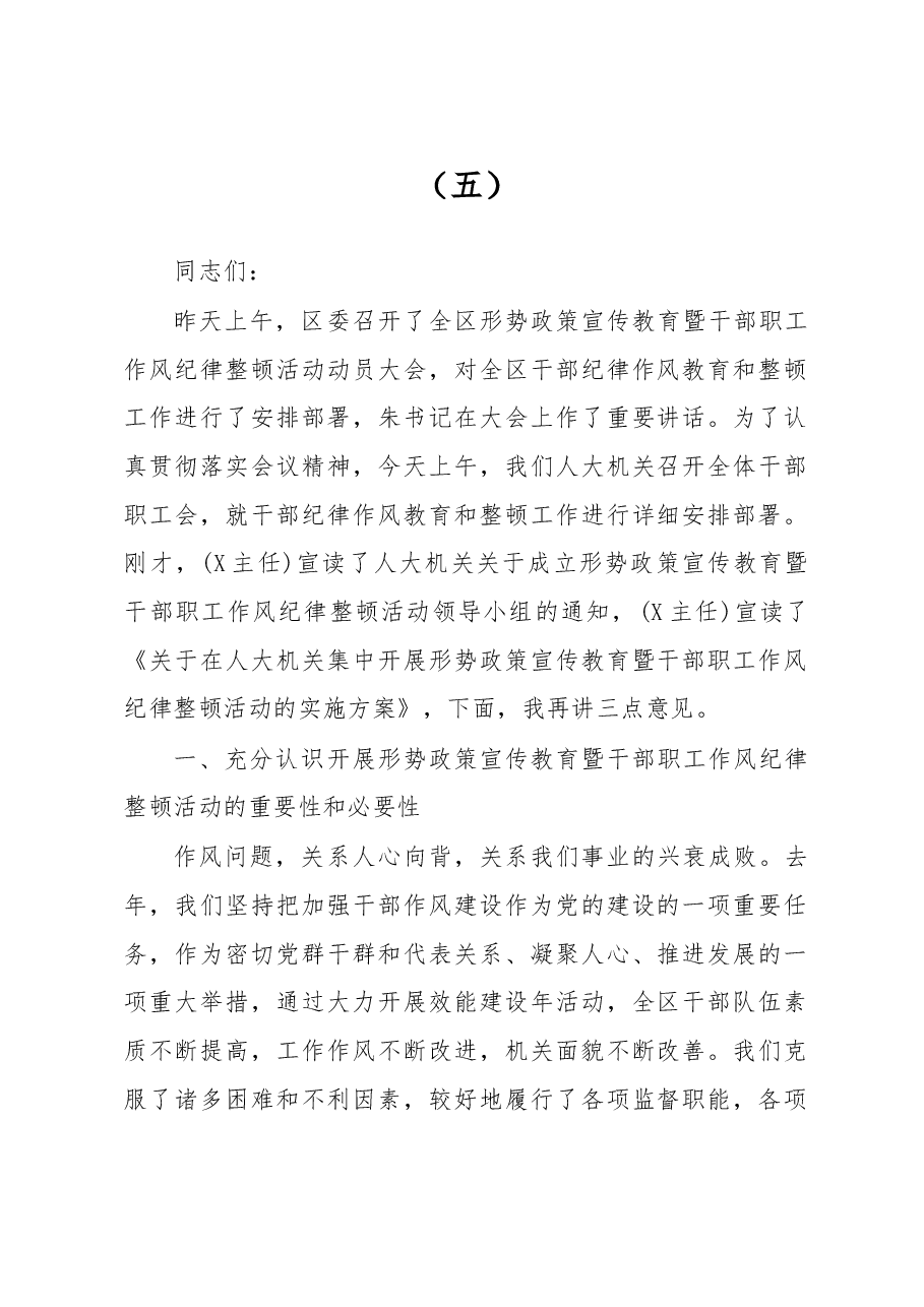 在整顿机关作风纪律动员大会上的讲话(五).doc,第1页预览