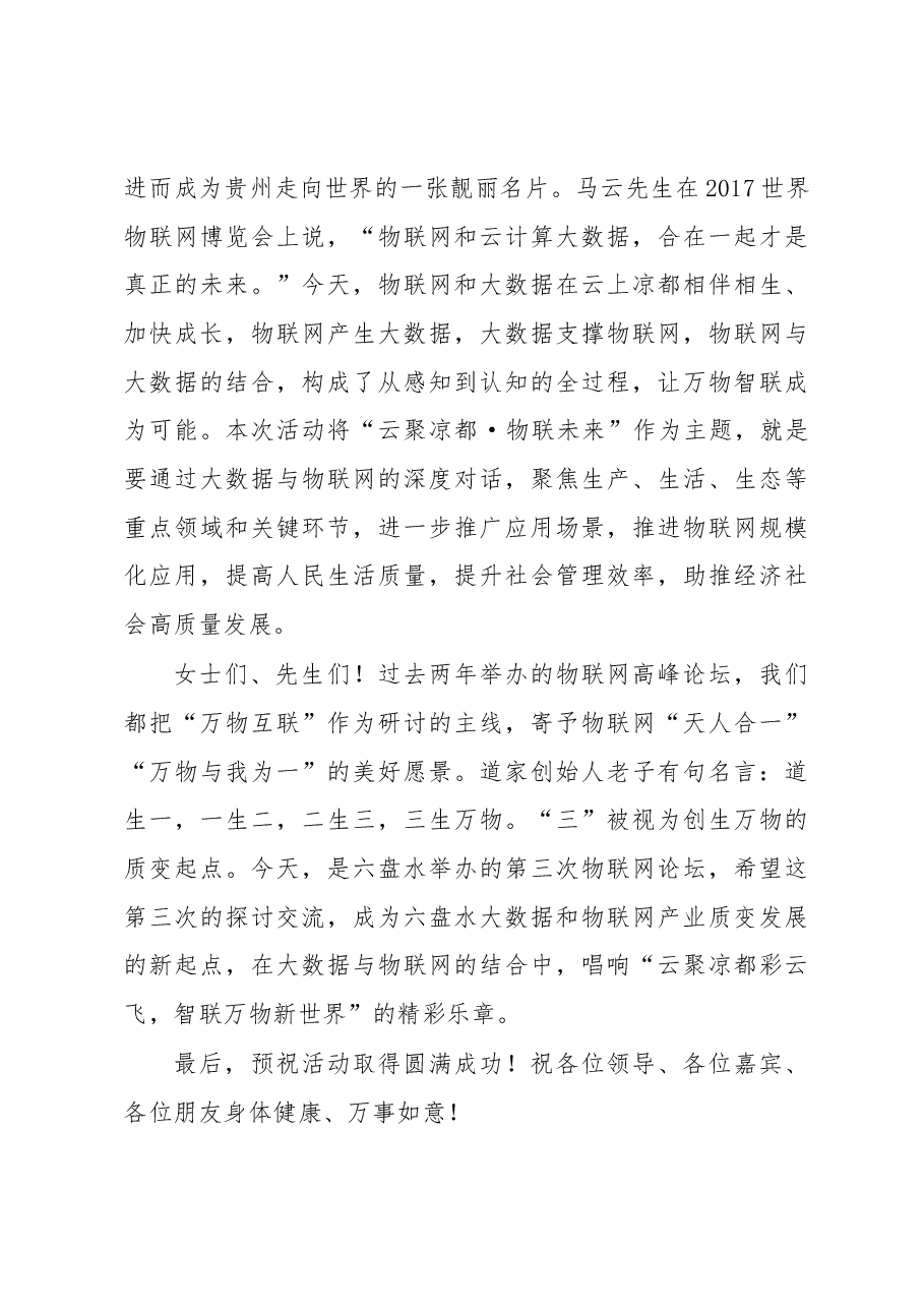 2019中国国际大数据产业博览会六盘水分会场活动致辞.docx,第3页预览