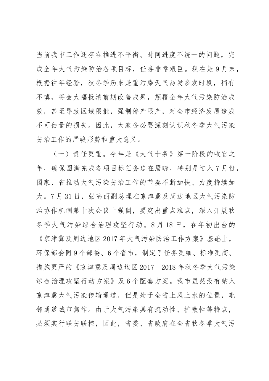 张宇松：在济源市2017—2018年秋冬季大气污染防治攻坚动员大会上的讲话.docx，第2页预览
