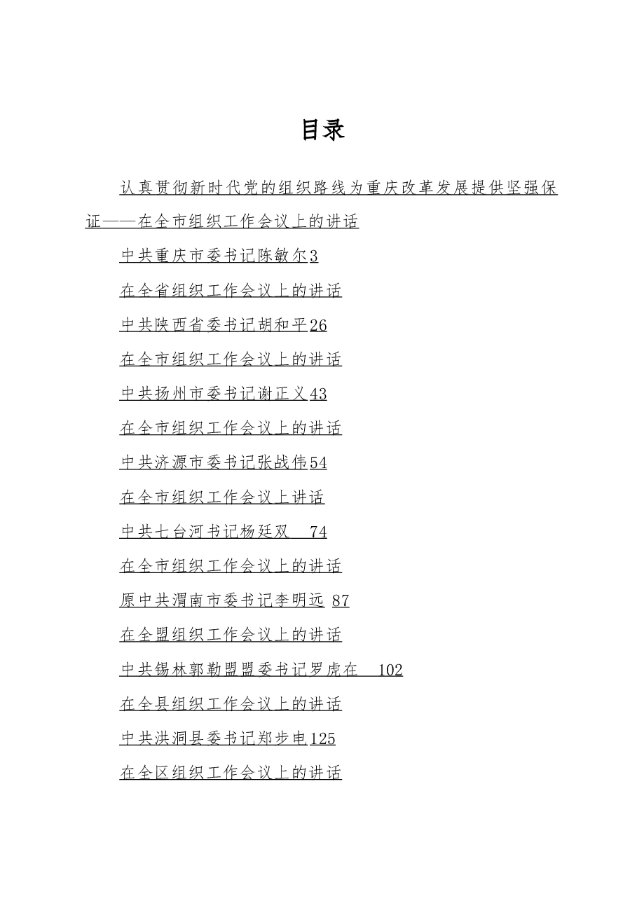 (16篇)组织工作会议讲话汇编.docx,第1页预览