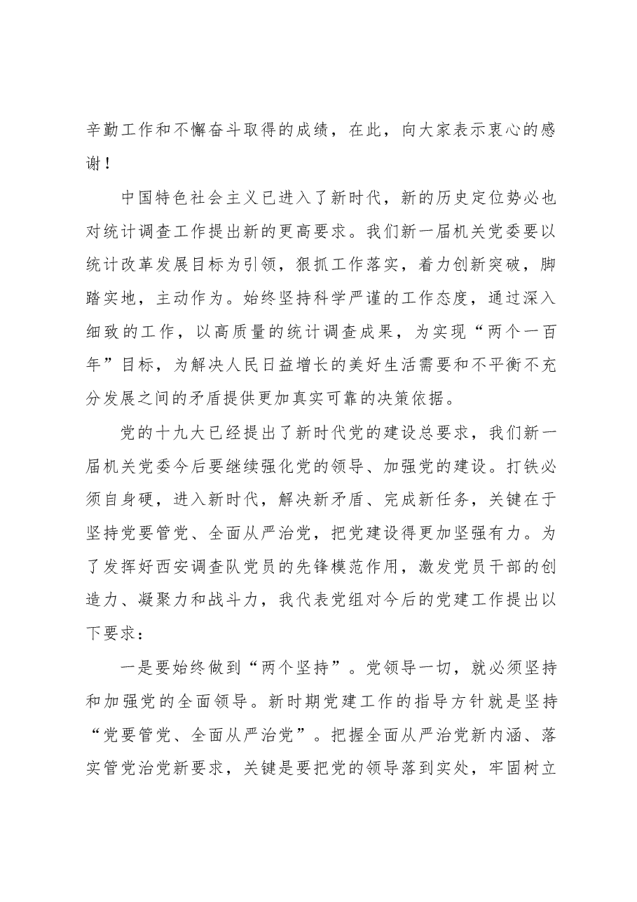 在中共国家统计局西安调查队机关党委换届会议上的讲话.docx,第2页预览