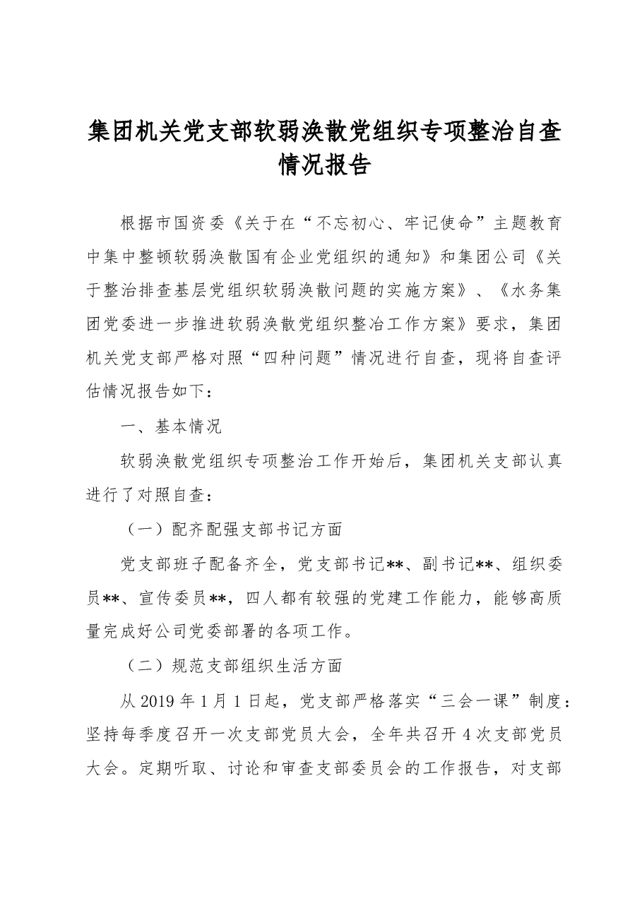 软弱涣散自查报告.docx，第1页预览