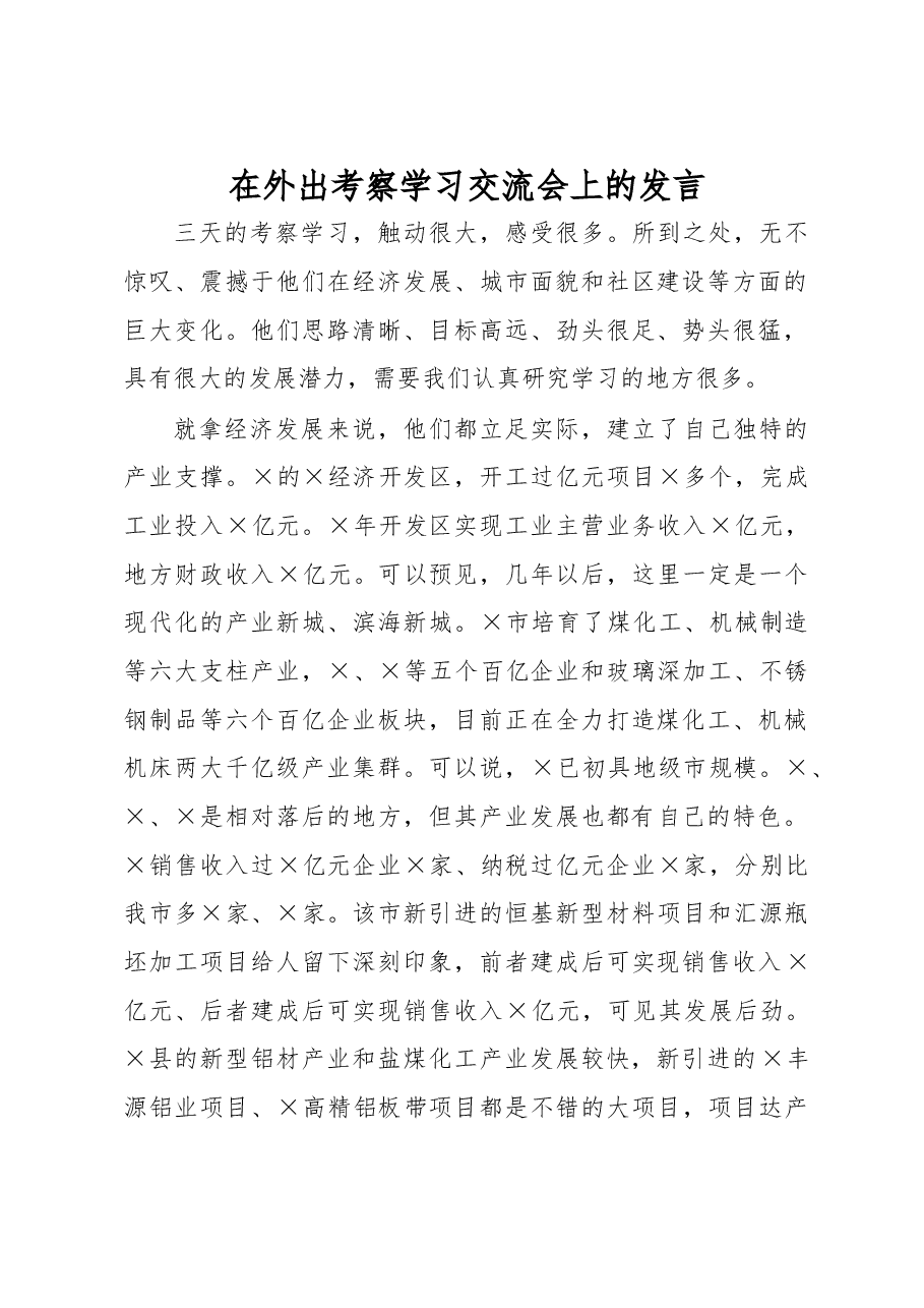 在外出考察学习交流会上的发言.docx,第1页预览