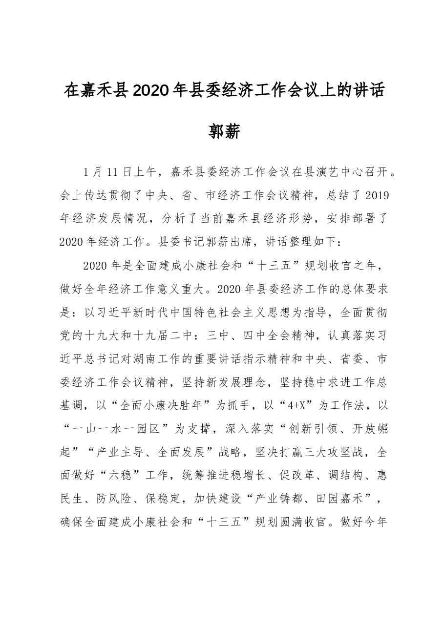 郭薪:在嘉禾县2020年县委经济工作会议上的讲话.docx,第1页预览