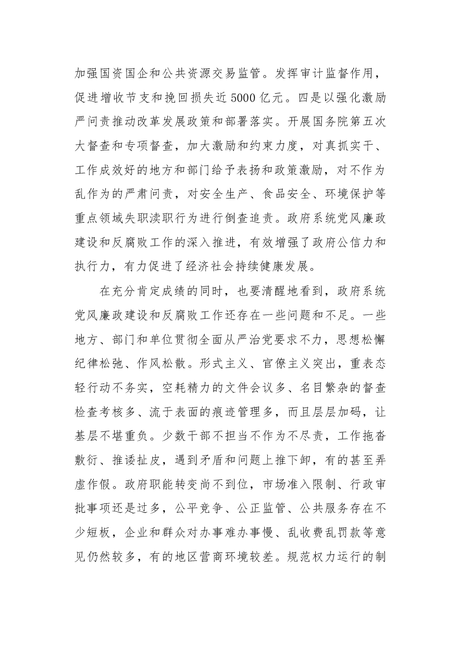 在国务院第二次廉政工作会议上的讲话.docx,第3页预览