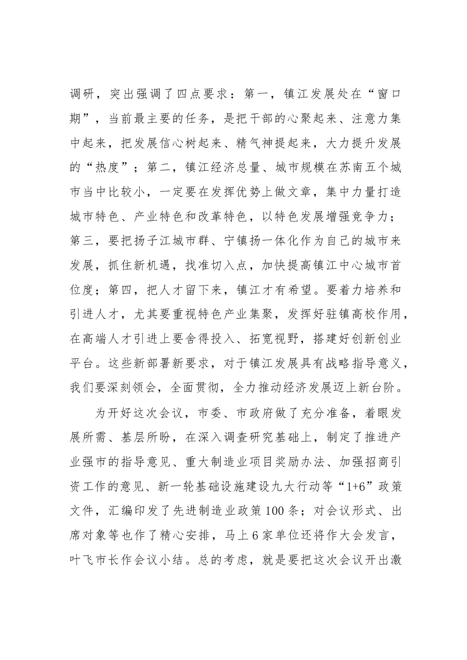 在镇江市经济发展大会上的讲话.doc,第2页预览