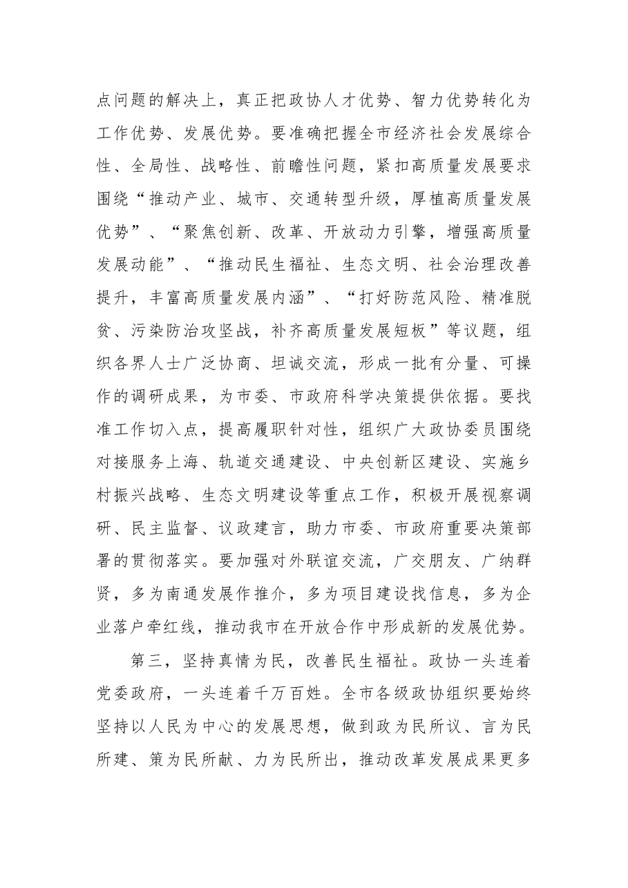 在南通市市政协十二届二次会议开幕会上的讲话.docx,第4页预览