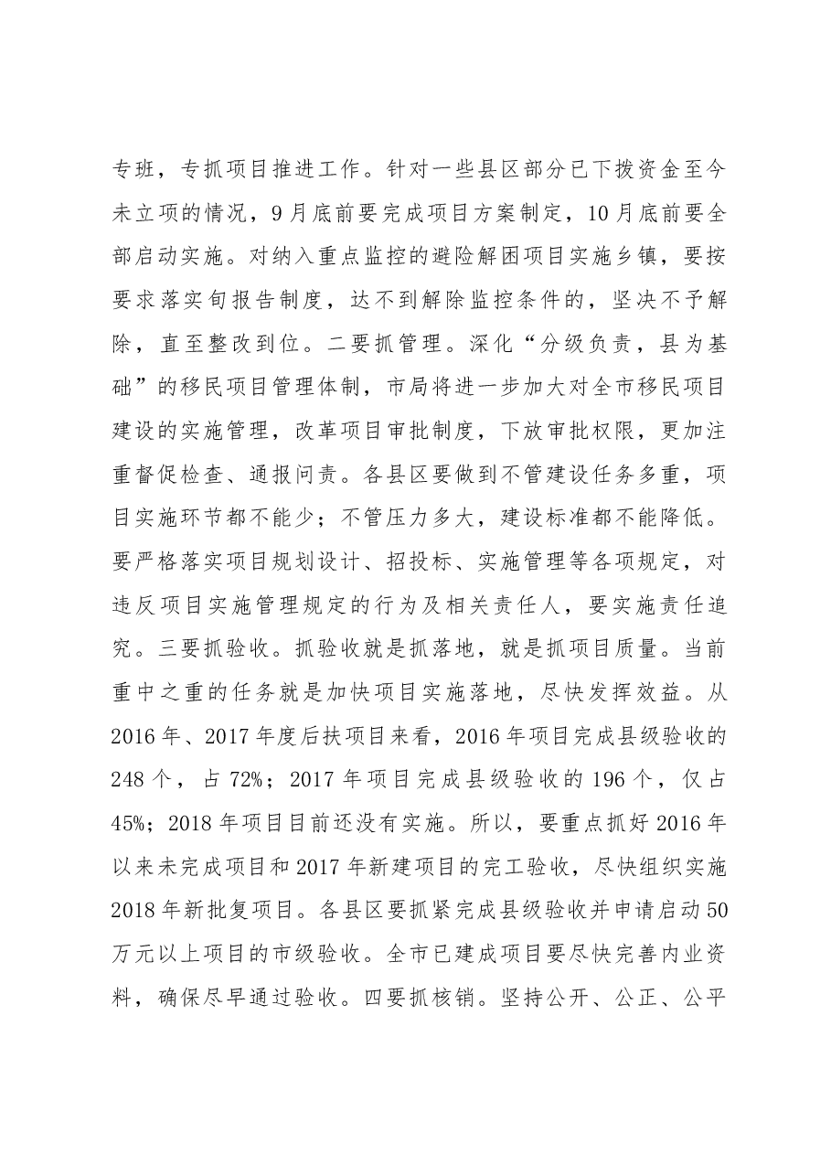 秦性奇同志在全市移民后扶项目工作推进会上的讲话.docx，第4页预览