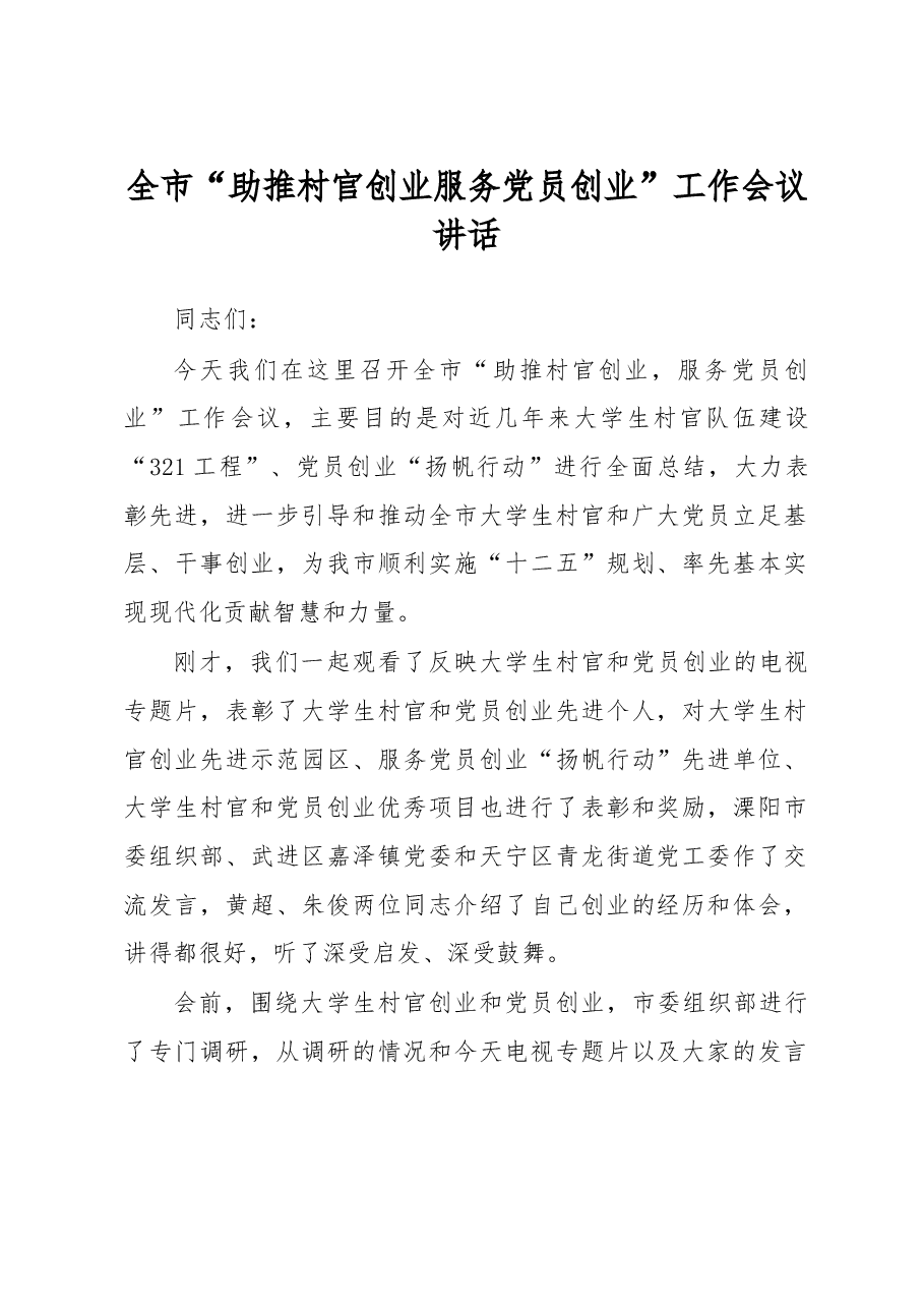 全市“助推村官创业 服务党员创业”工作会议讲话.doc,第1页预览