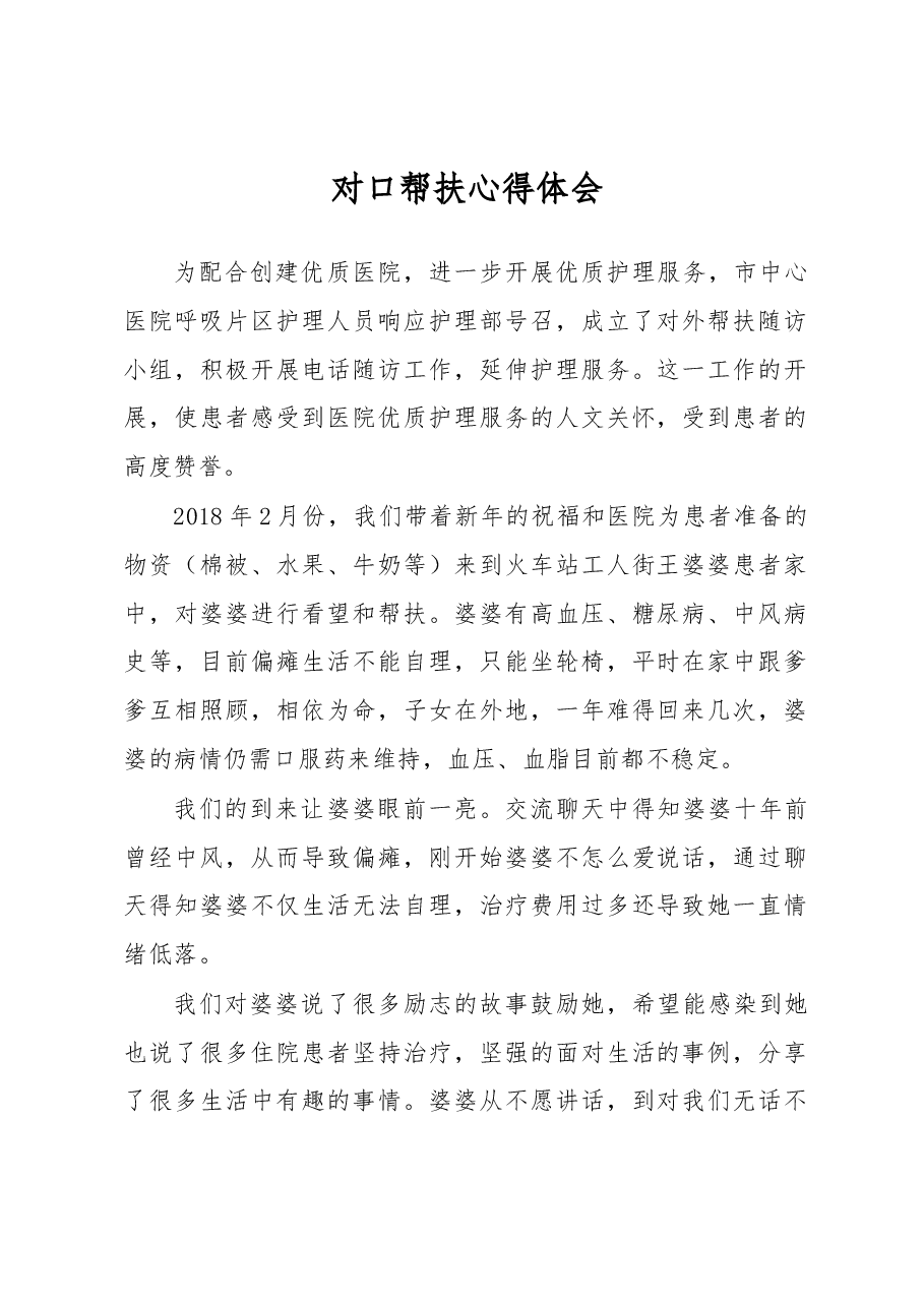 对口帮扶心得体会.docx,第1页预览