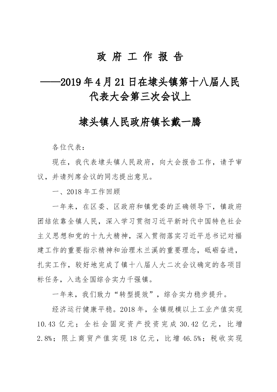 秀屿区埭头镇2019年政府工作报告.docx，第1页预览