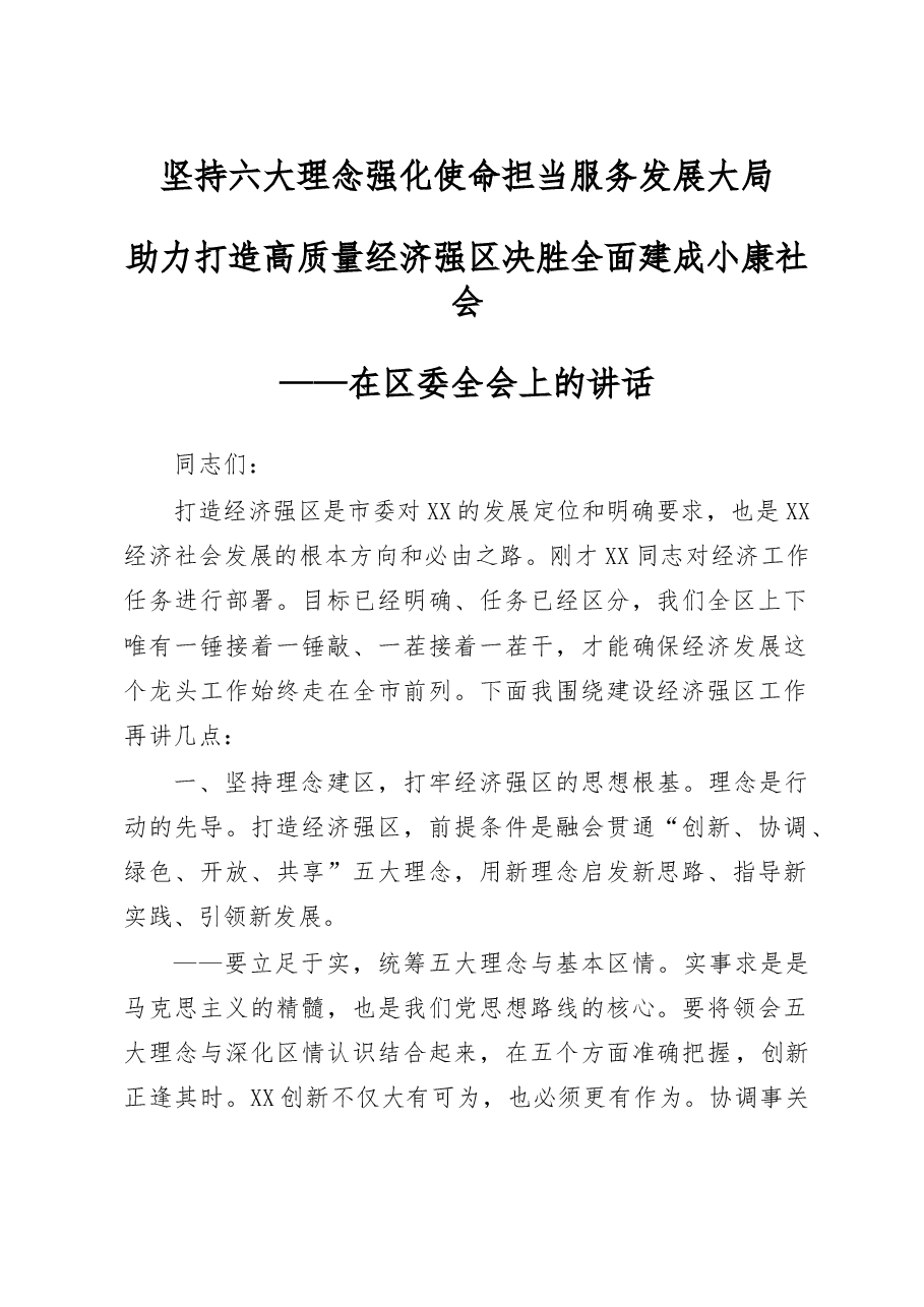 坚持六大理念强化使命担当服务发展大局助力打造高质量经济强区决胜全面建成小康社会在区委全会上的讲话.doc,第1页预览