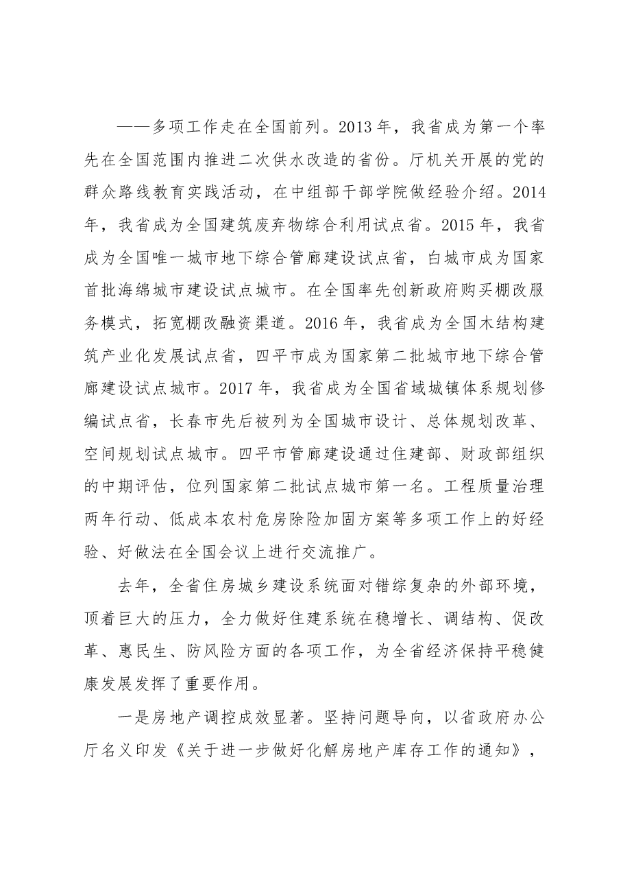 孙众志厅长在全省住房城乡建设工作会议上的讲话.docx,第4页预览