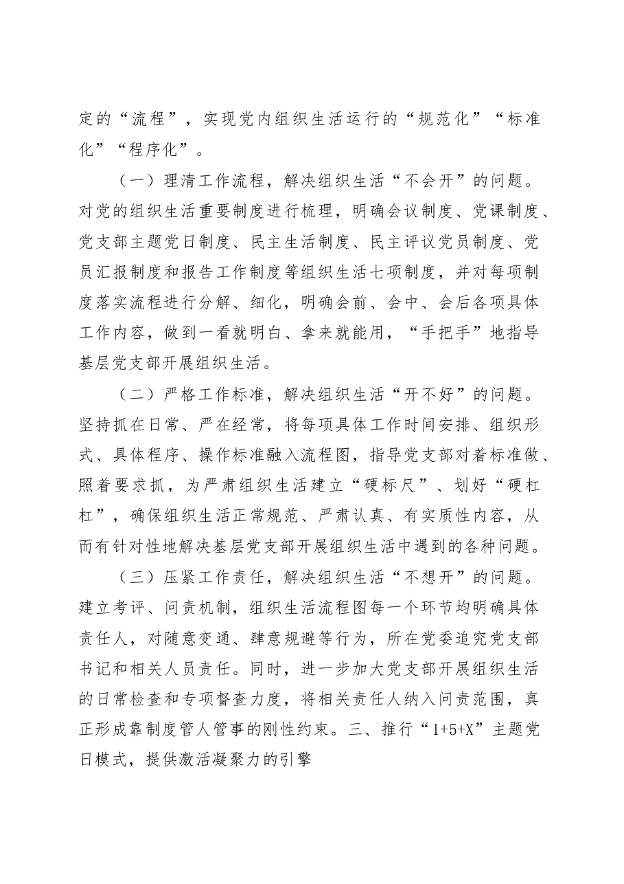 加强基本制度建设着力夯实基层基础提升党支部的政治力凝聚力战斗力在全县组织部长培训班上的交流发言.doc,第4页预览