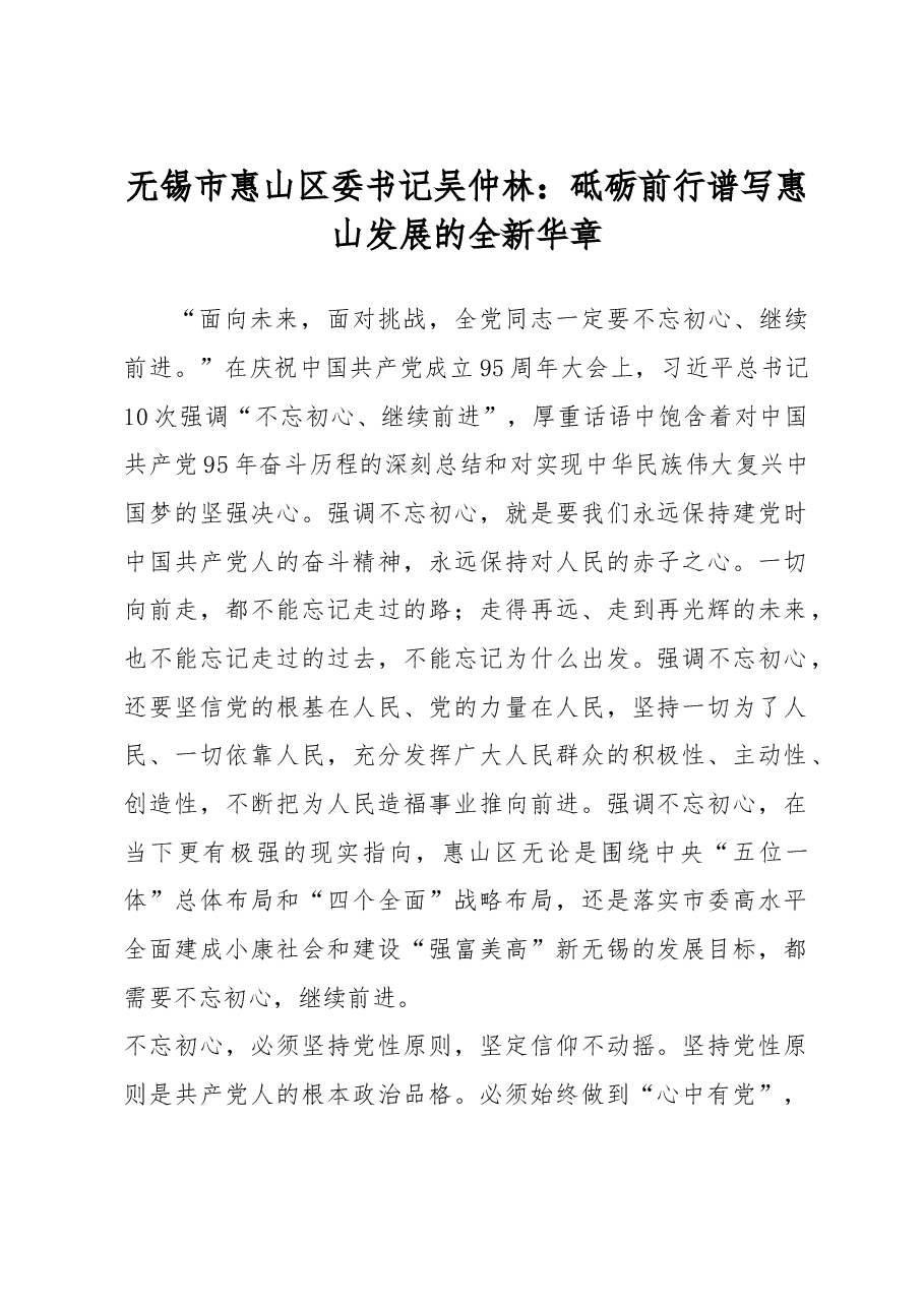 砥砺前行谱写惠山发展的全新华章.doc,第1页预览