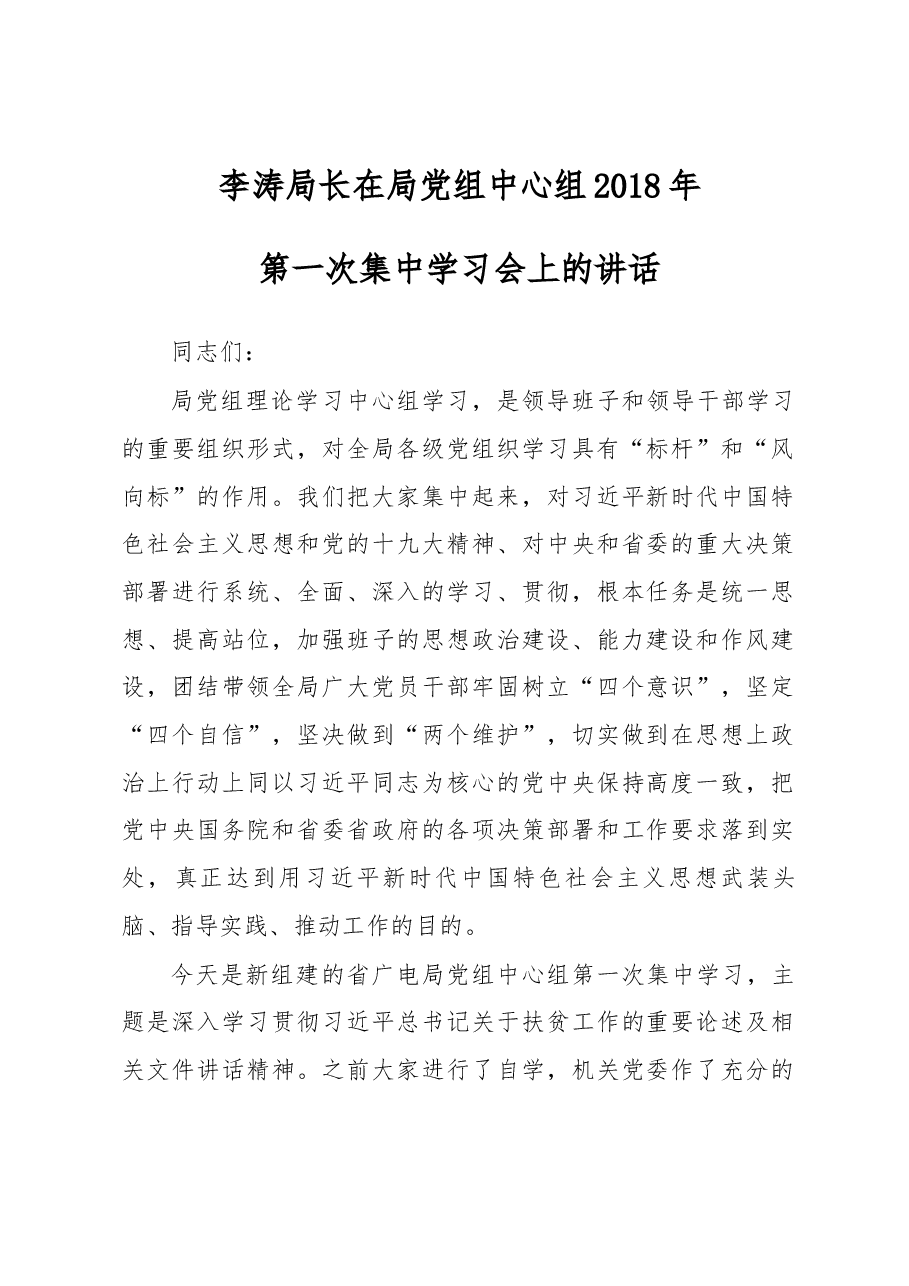 李涛局长在局党组中心组2018年第一次集中学习会上的讲话.docx,第1页预览