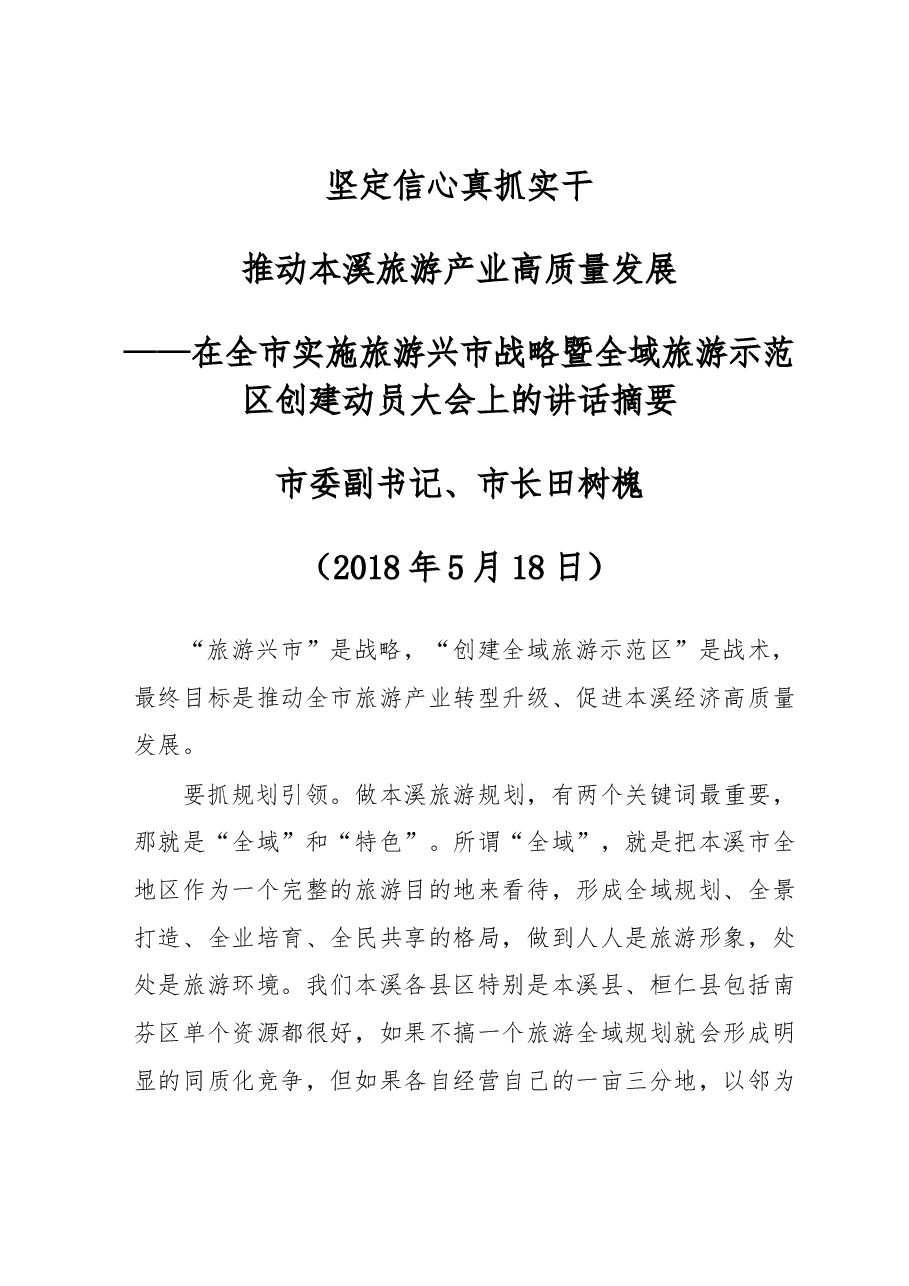 在全市实施旅游兴市战略暨全域旅游示范区创建动员大会上的讲话摘要.docx,第1页预览