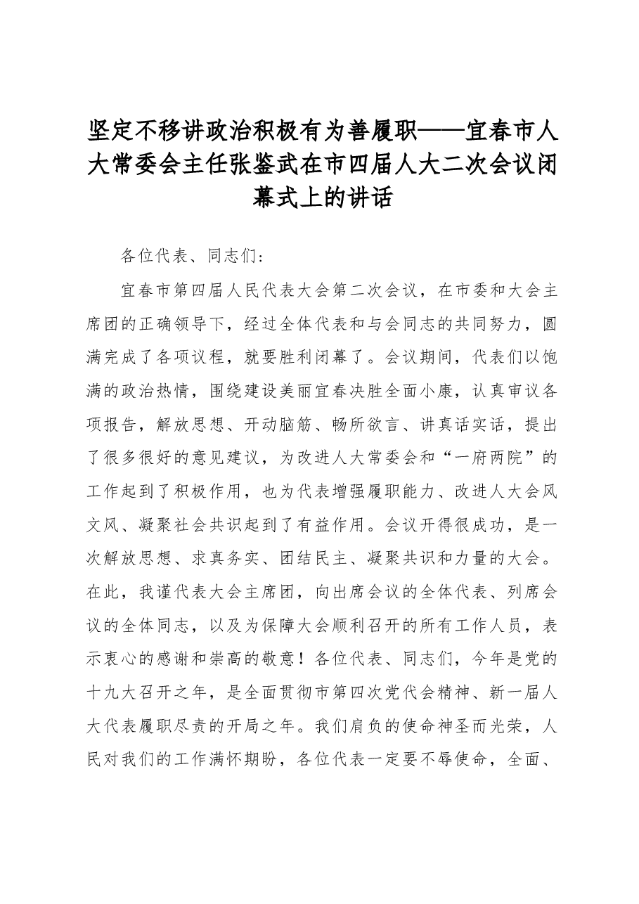 坚定不移讲政治 积极有为善履职——市人大常委会主任张鉴武在市四届人大二次会议闭幕式上的讲话.docx,第1页预览