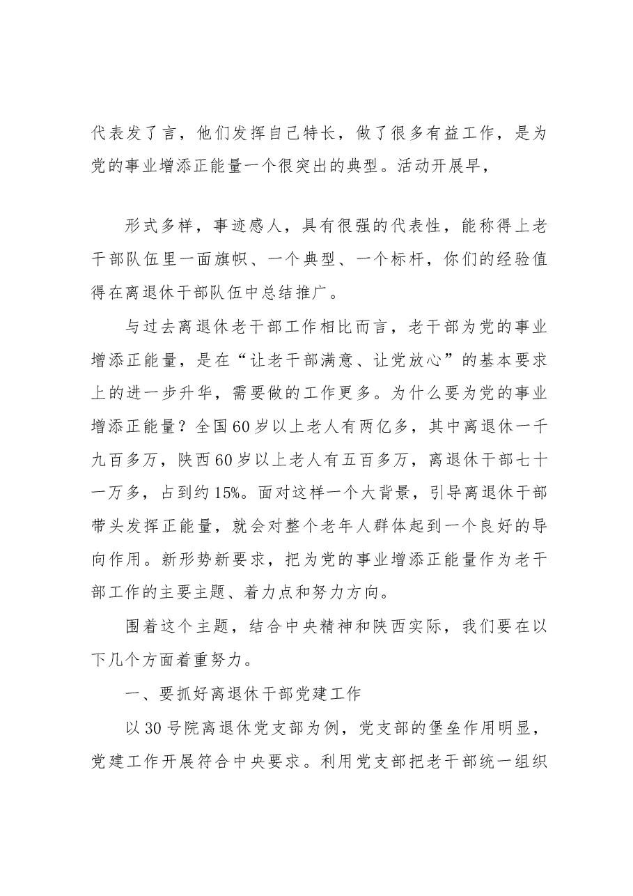 王晓斌:在老干部工作座谈会上的讲话.docx,第2页预览