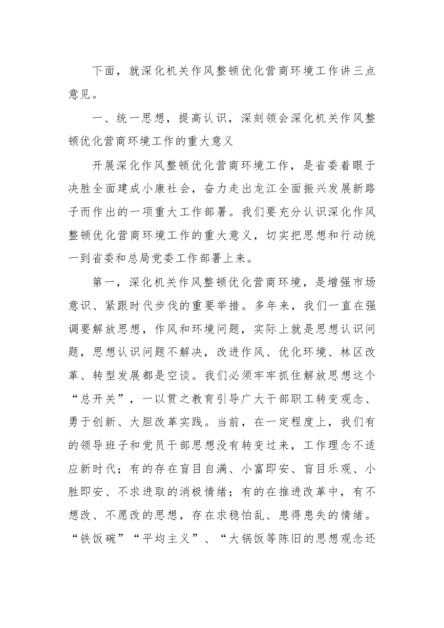 在全局深化机关作风整顿优化营商环境工作会议上的讲话.docx,第4页预览