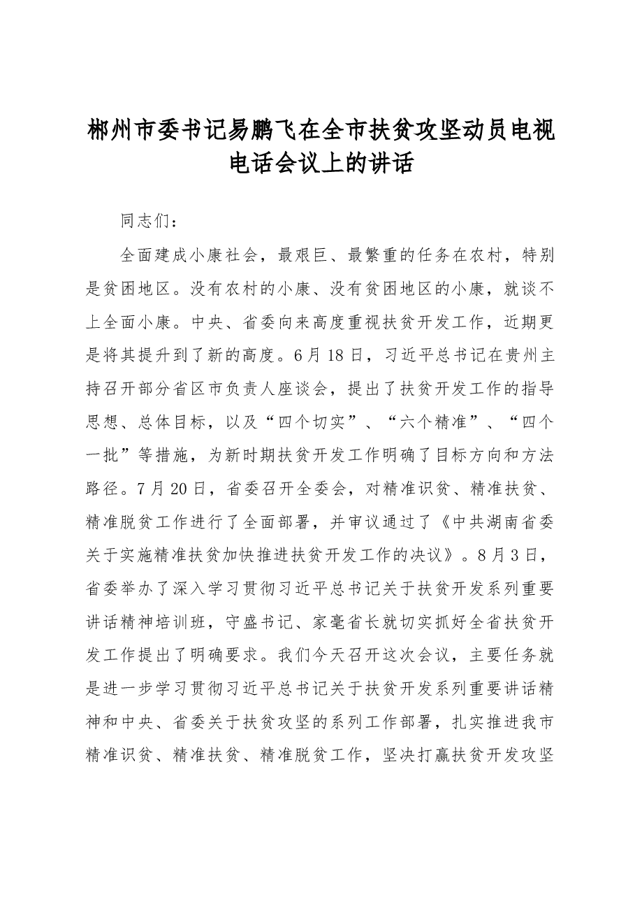 市委书记在全市扶贫攻坚动员电视电话会议上的讲话.docx,第1页预览