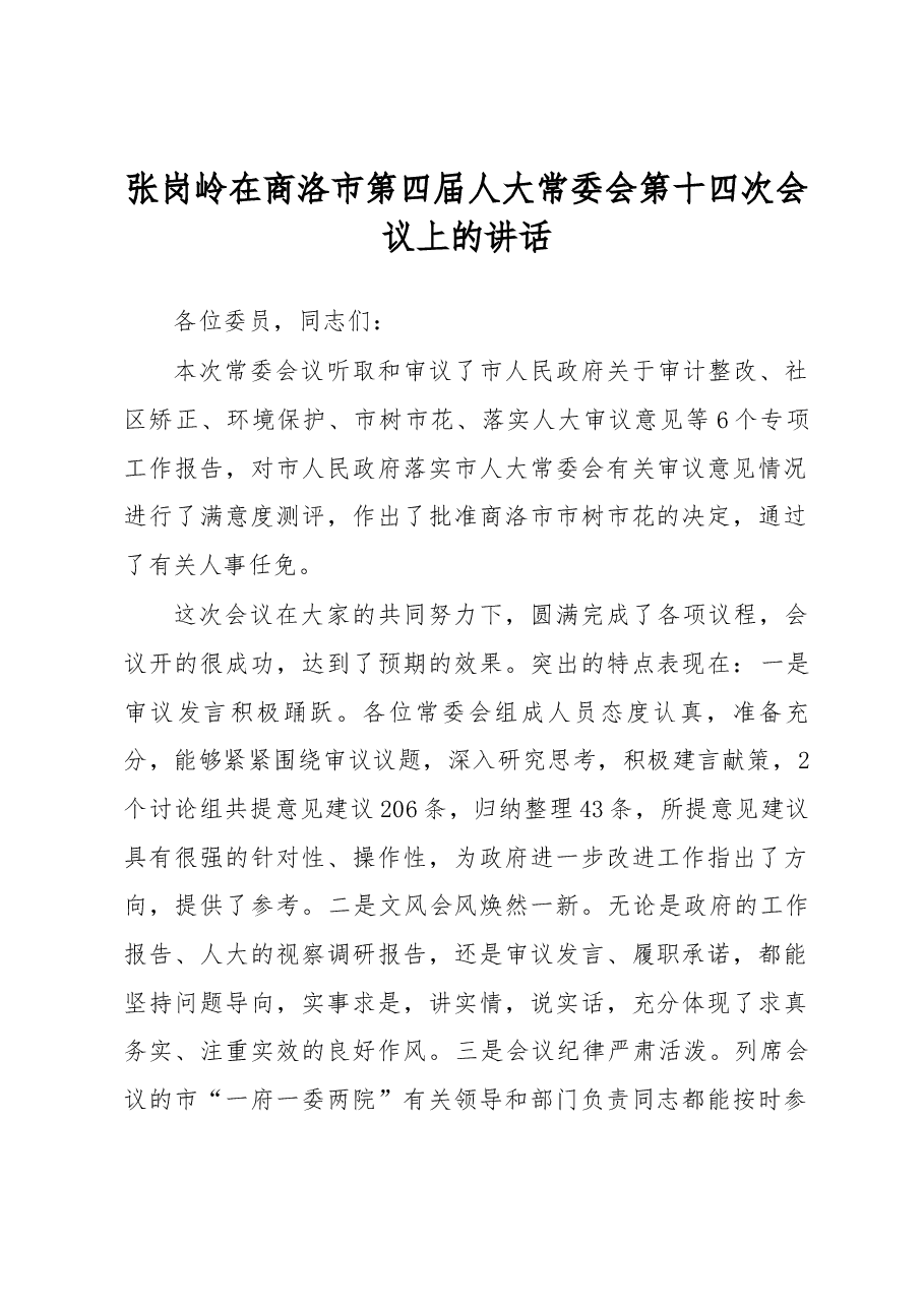 张岗岭在商洛市第四届人大常委会第十四次会议上的讲话.docx,第1页预览