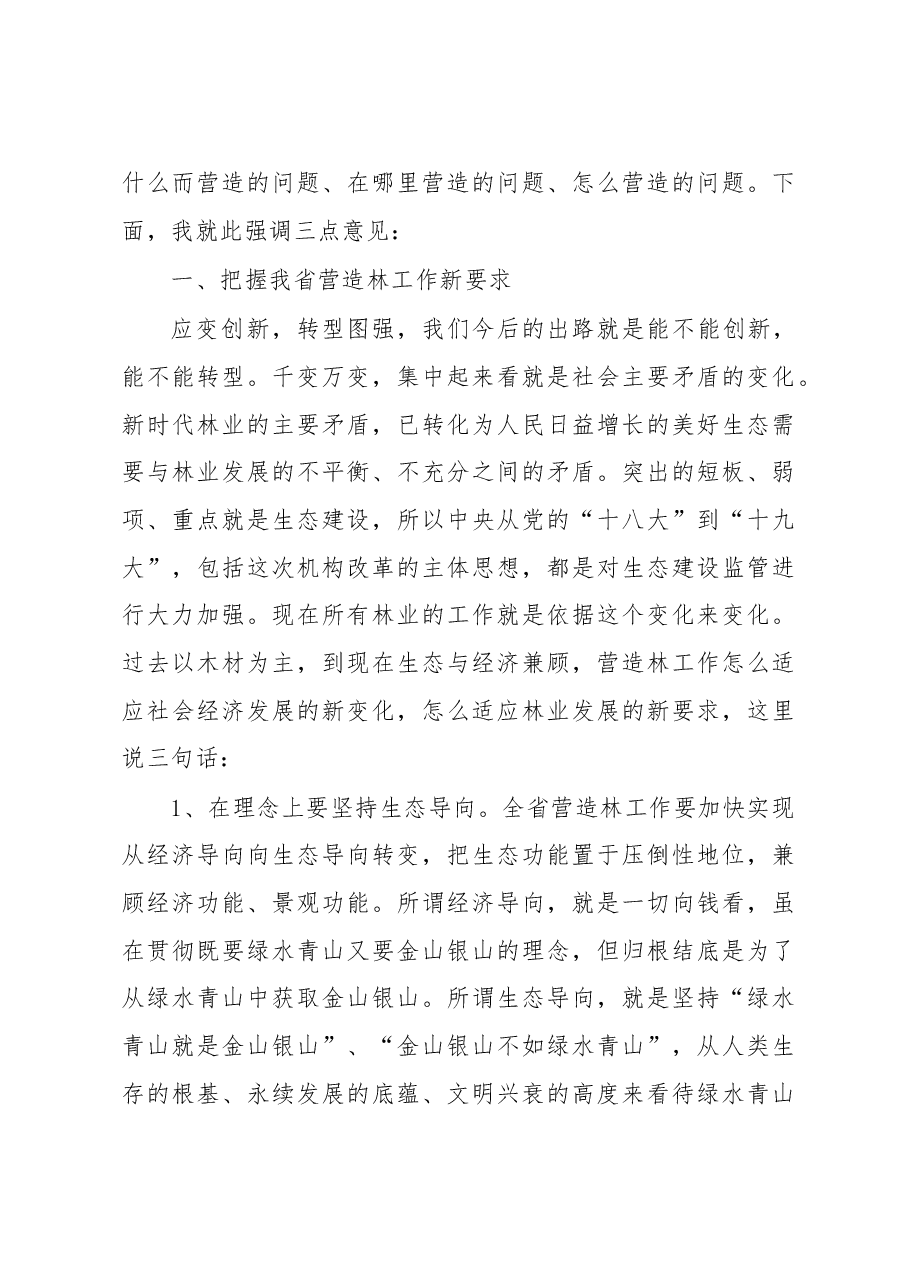 胡长清:在全省营造林工作现场会上的讲话.doc,第4页预览