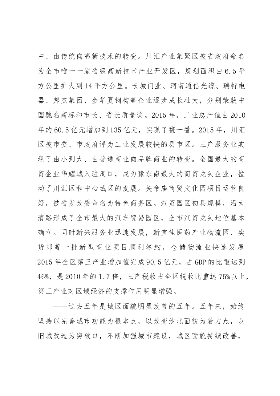 在中国共产党周口市川汇区第四次代表大会上的报告.doc,第3页预览