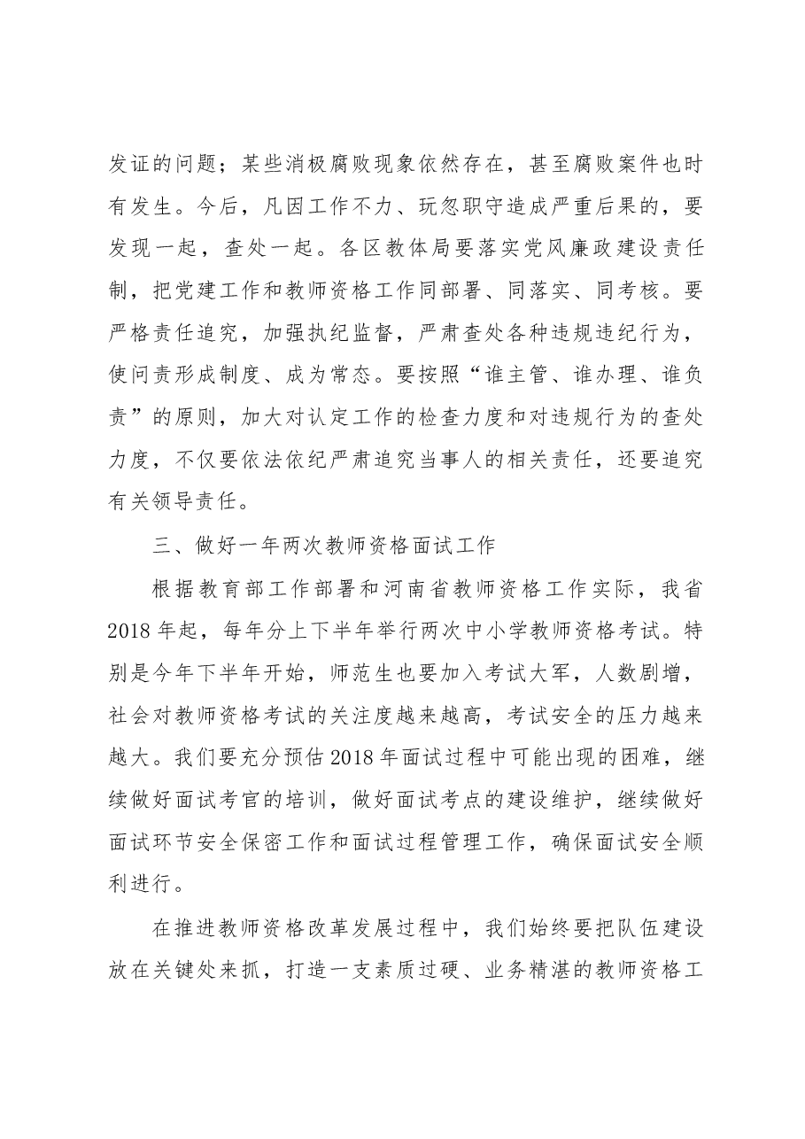 曾昭传在2018年郑州市市区中小学教师资格工作会议上的讲话.docx，第4页预览