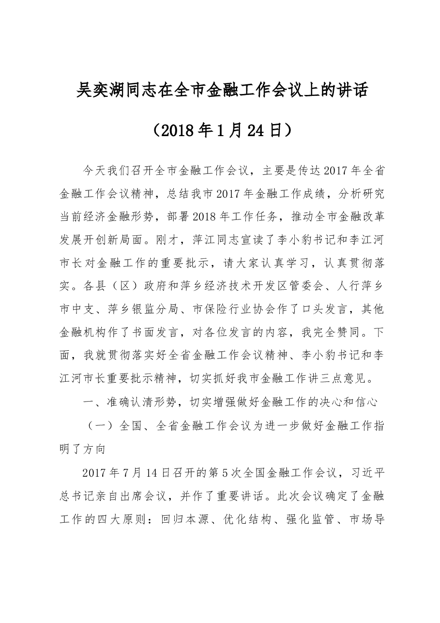 吴奕湖同志在全市金融工作会议上的讲话.docx,第1页预览