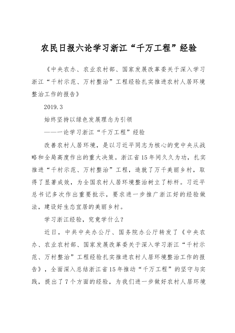 浙江“千万工程”经验.docx,第1页预览