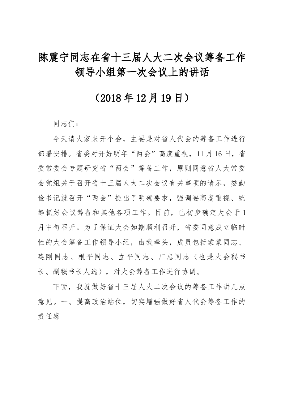 陈震宁同志在省十三届人大二次会议筹备工作领导小组第一次会议上的讲话.docx,第1页预览