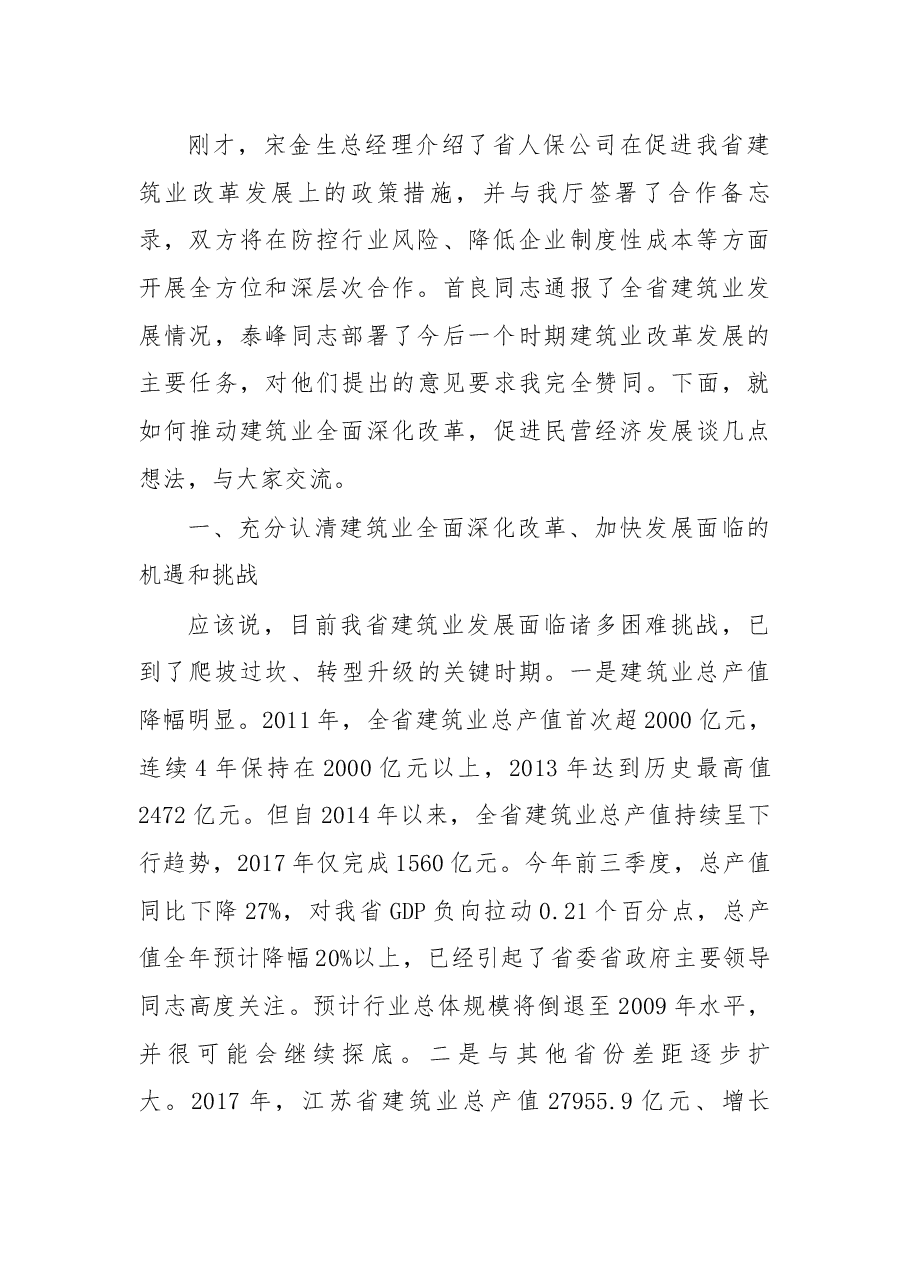 杨春青厅长在全省推动建筑业全面深化改革暨促进民营经济发展大会上的讲话.docx,第2页预览