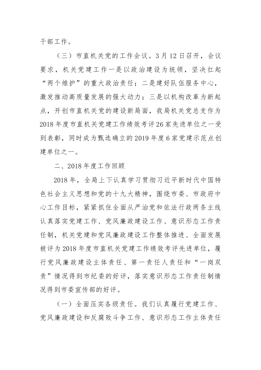 在局机关党建暨党风廉政建设工作会议上的讲话.docx,第3页预览