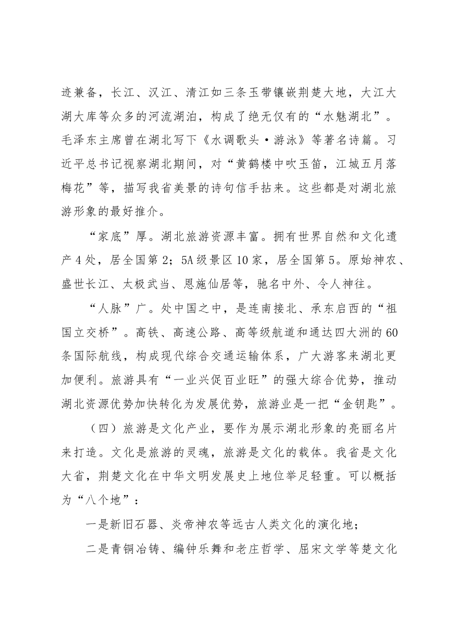 王晓东:如何推动旅游业高质量发展,建设旅游强省?湖北省省长王晓东这样说.docx,第3页预览