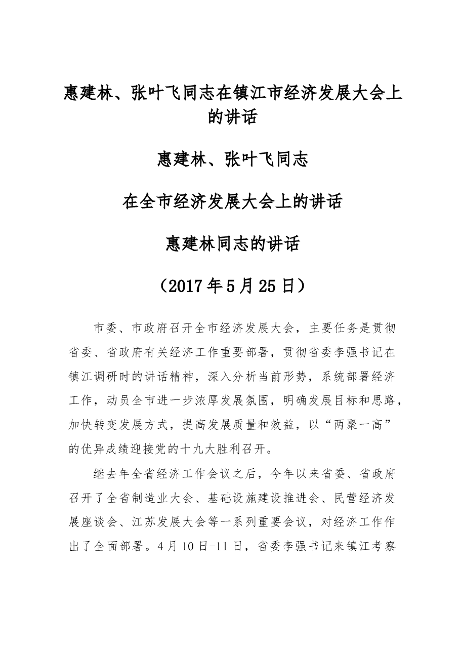 在镇江市经济发展大会上的讲话.doc,第1页预览